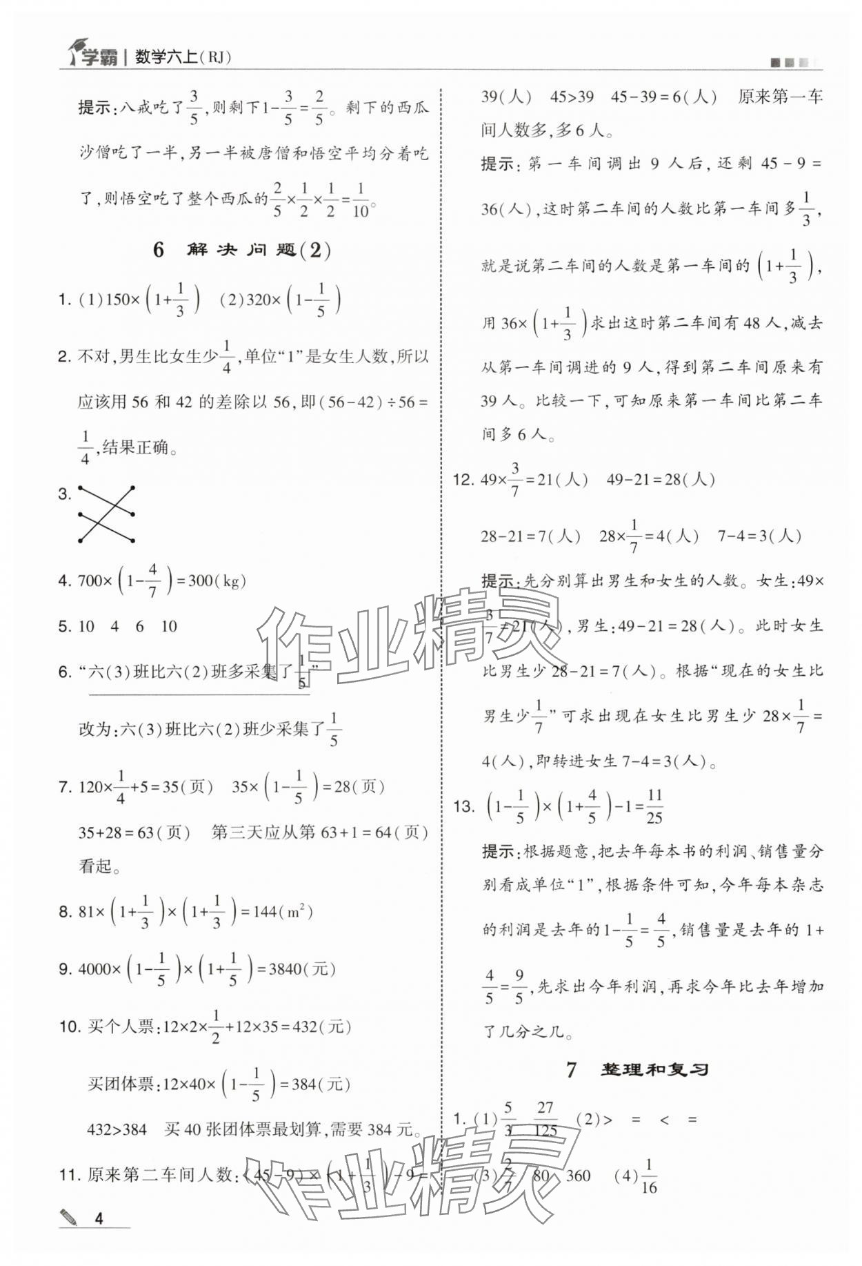 2025年學霸六年級數學上冊人教版 第4頁