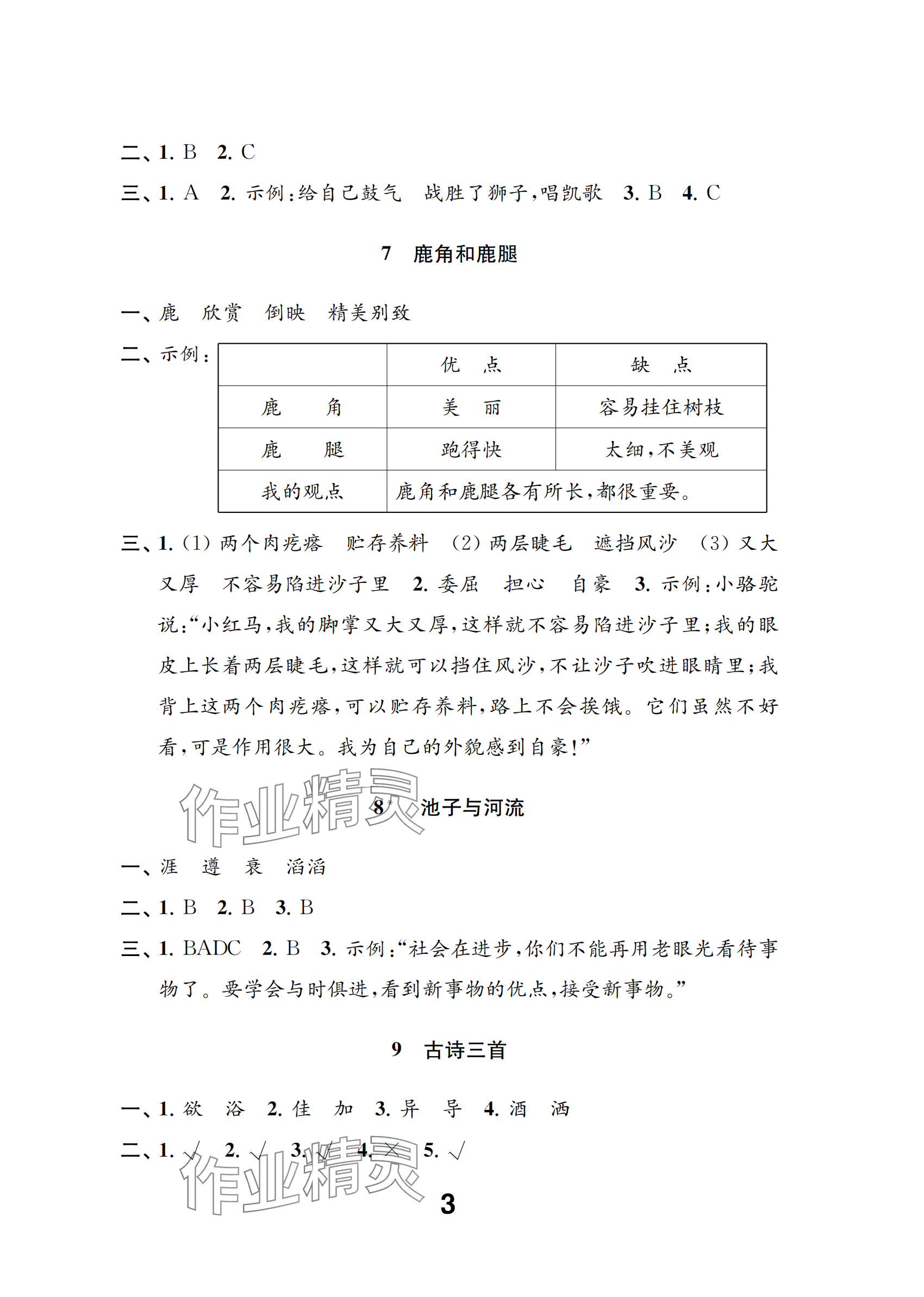 2024年練習(xí)與測試三年級語文下冊人教版 參考答案第3頁