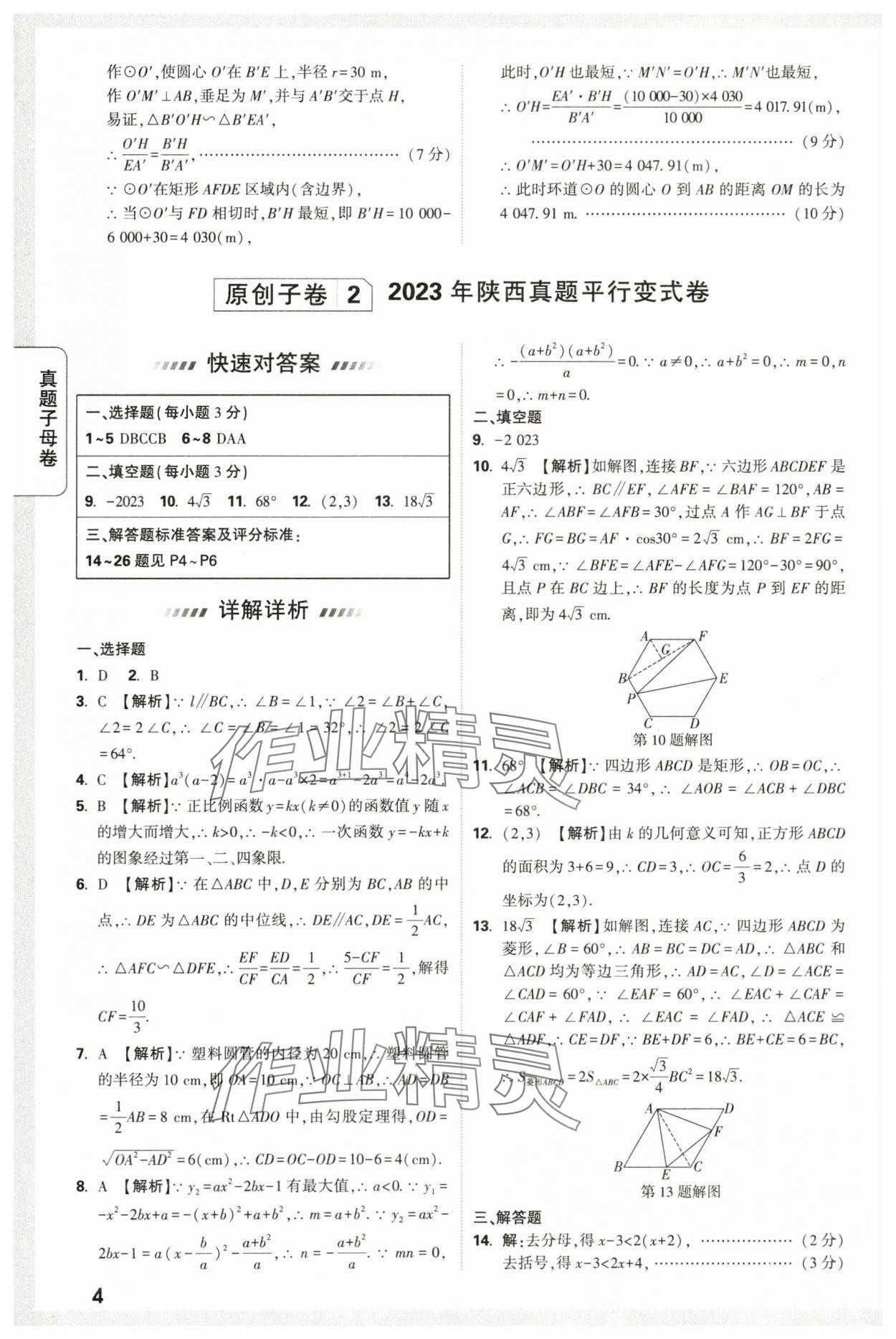 2024年万唯中考真题子母卷数学中考陕西专版&nbsp;第4页