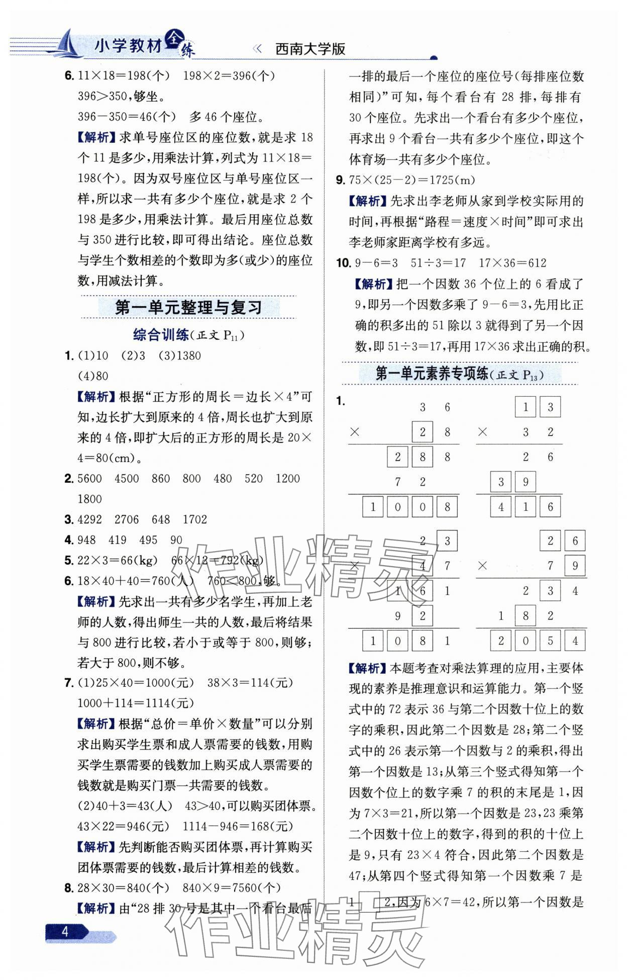 2025年教材全練三年級數(shù)學下冊西師大版 第4頁