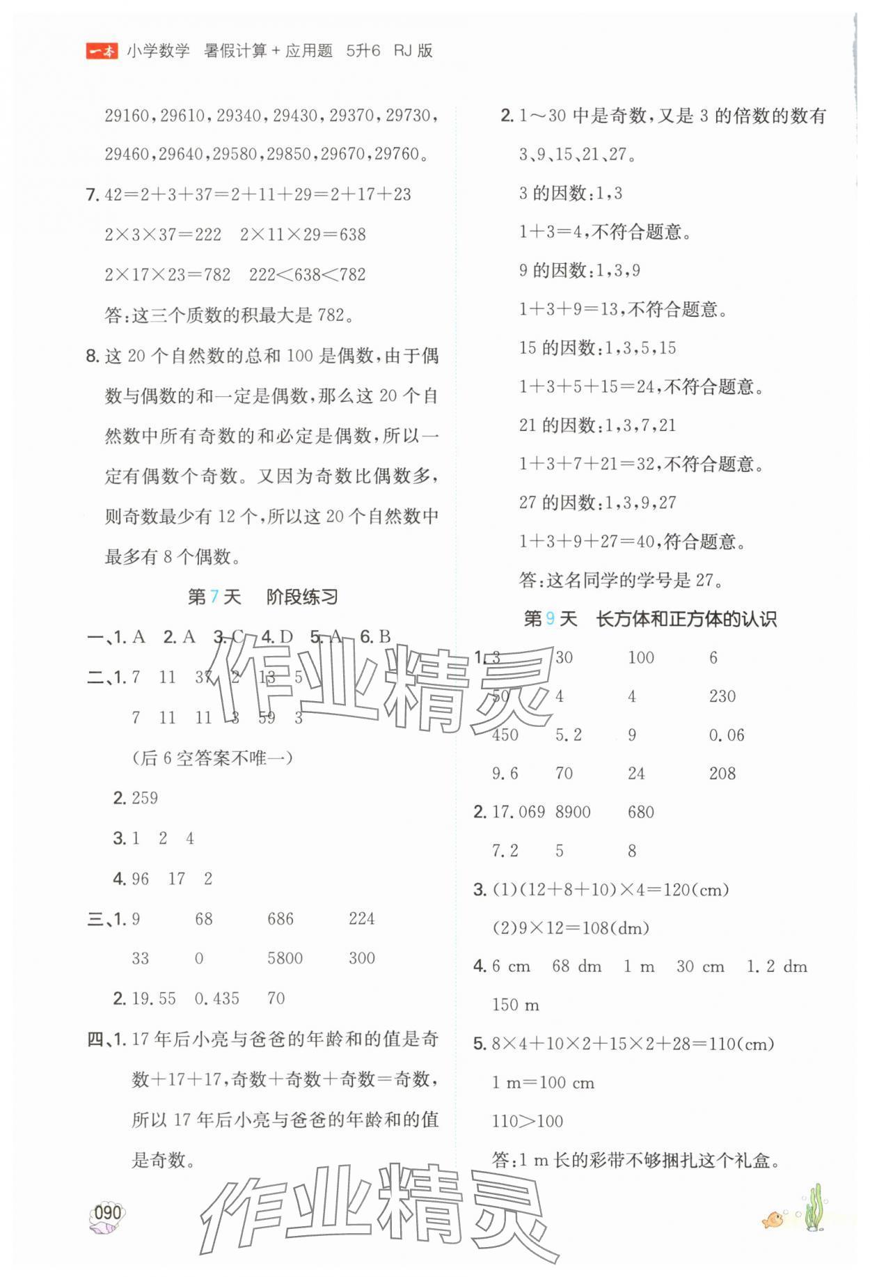 2025年一本五年級(jí)數(shù)學(xué)人教版暑假計(jì)算加應(yīng)用題福建專版 參考答案第5頁(yè)