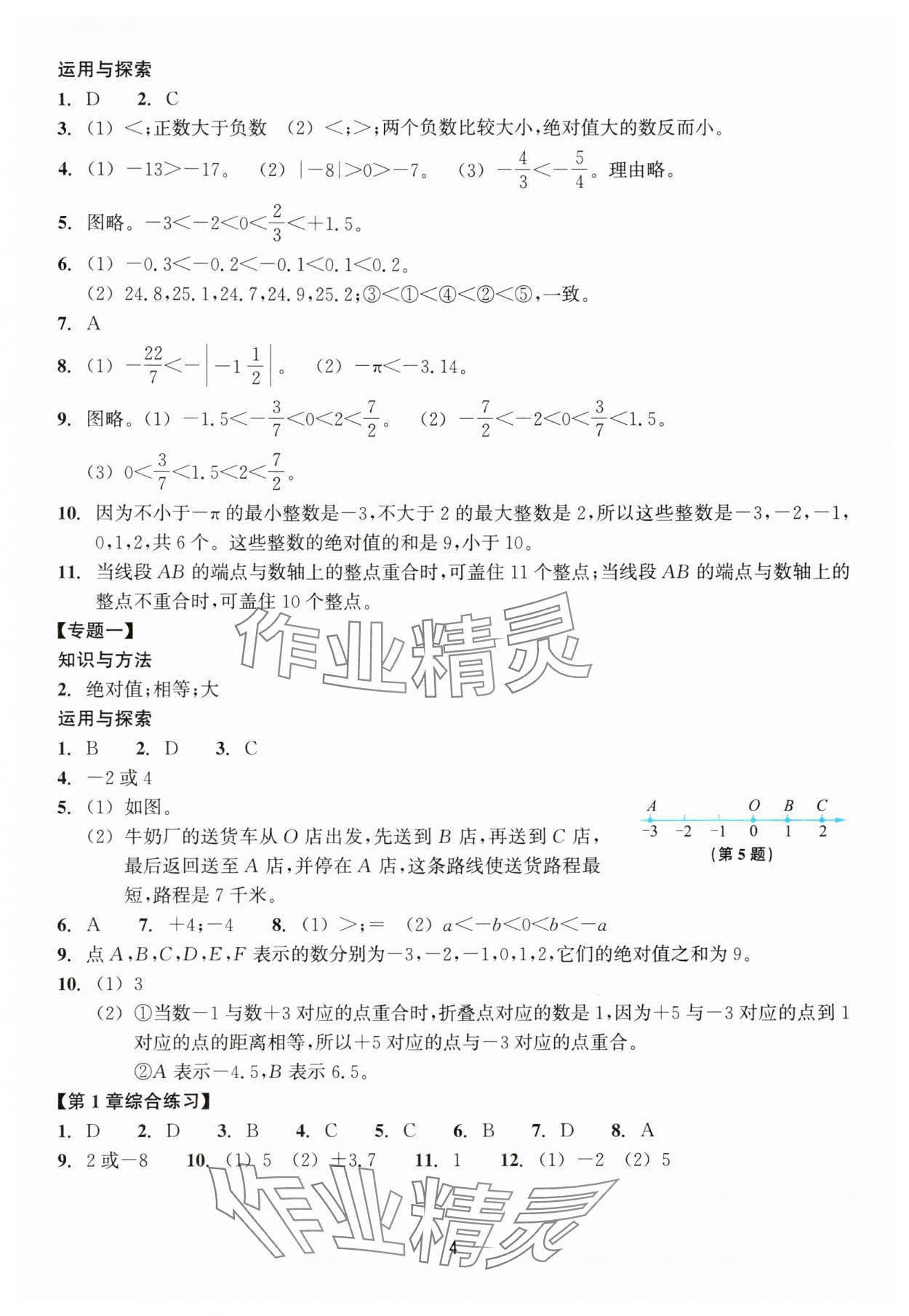 2024年學(xué)能評價七年級數(shù)學(xué)上冊浙教版 參考答案第4頁