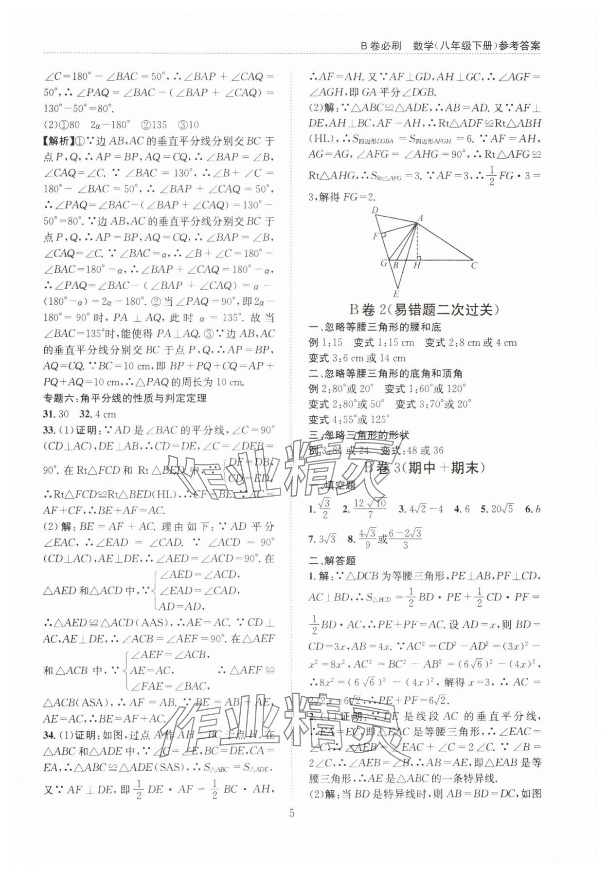 2025年B卷必刷八年级数学下册北师大版 第5页
