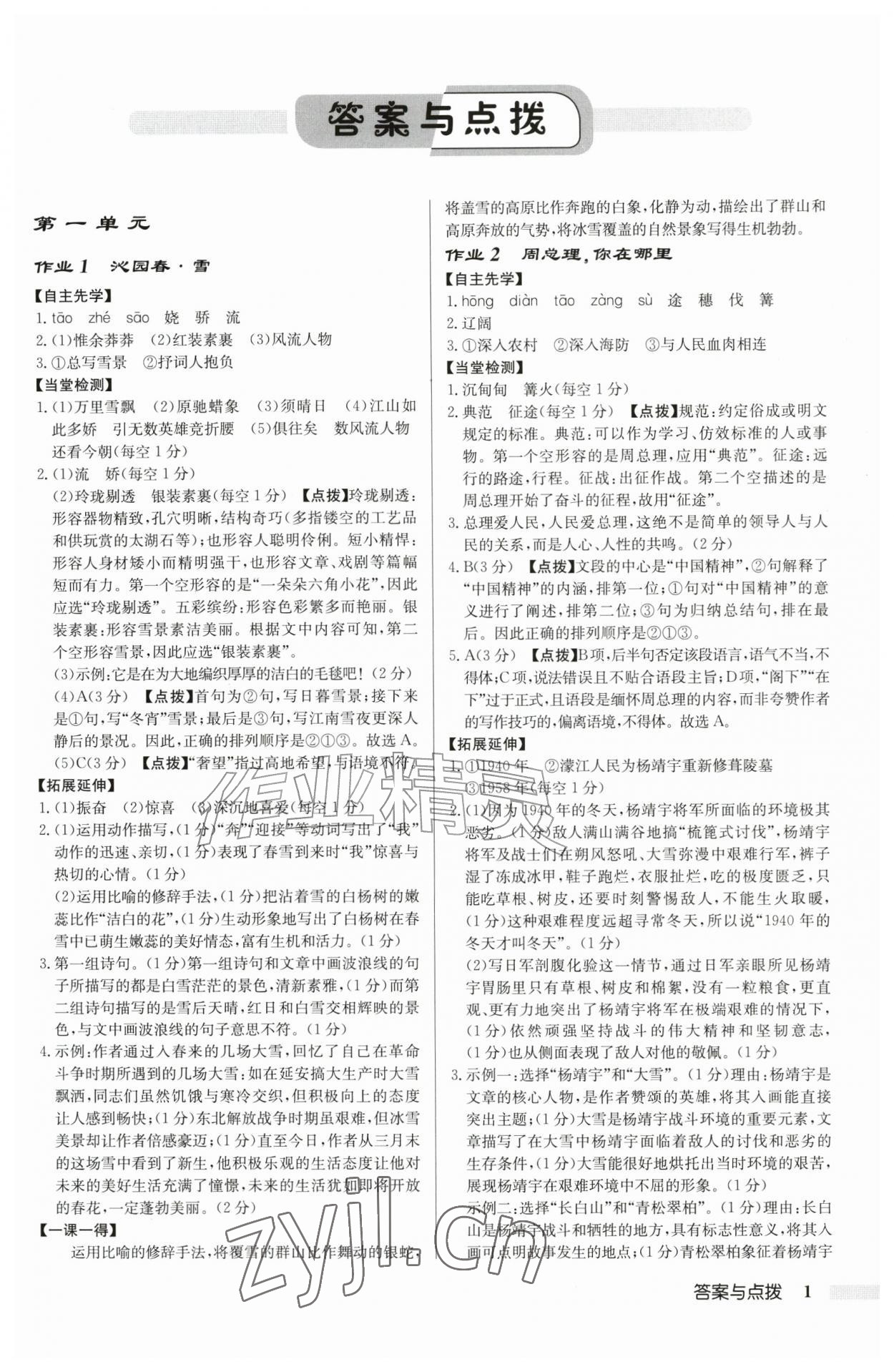 2026年启东中学作业本九年级语文上册人教版苏北专版&nbsp;第1页