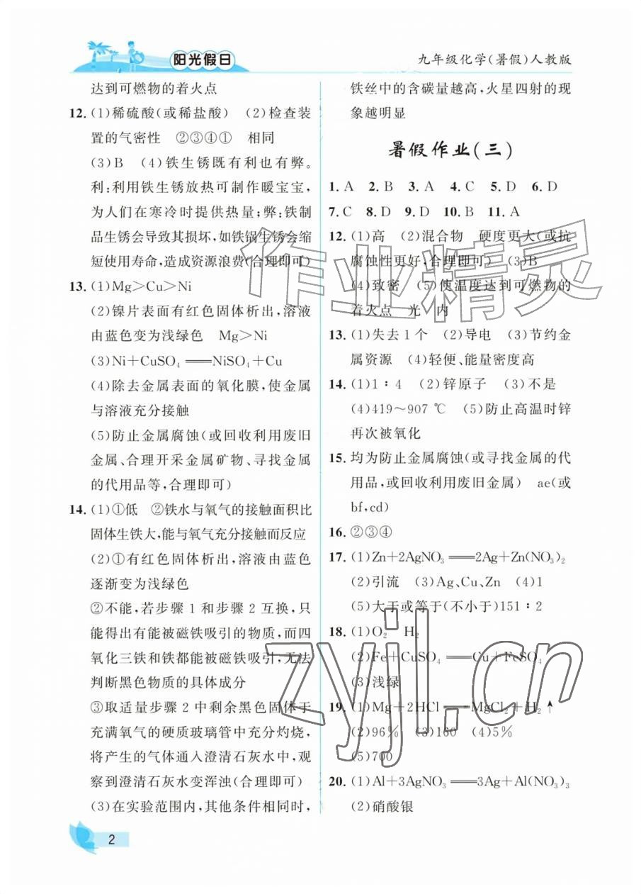 2026年阳光假日暑假九年级化学人教版&nbsp;参考答案第2页