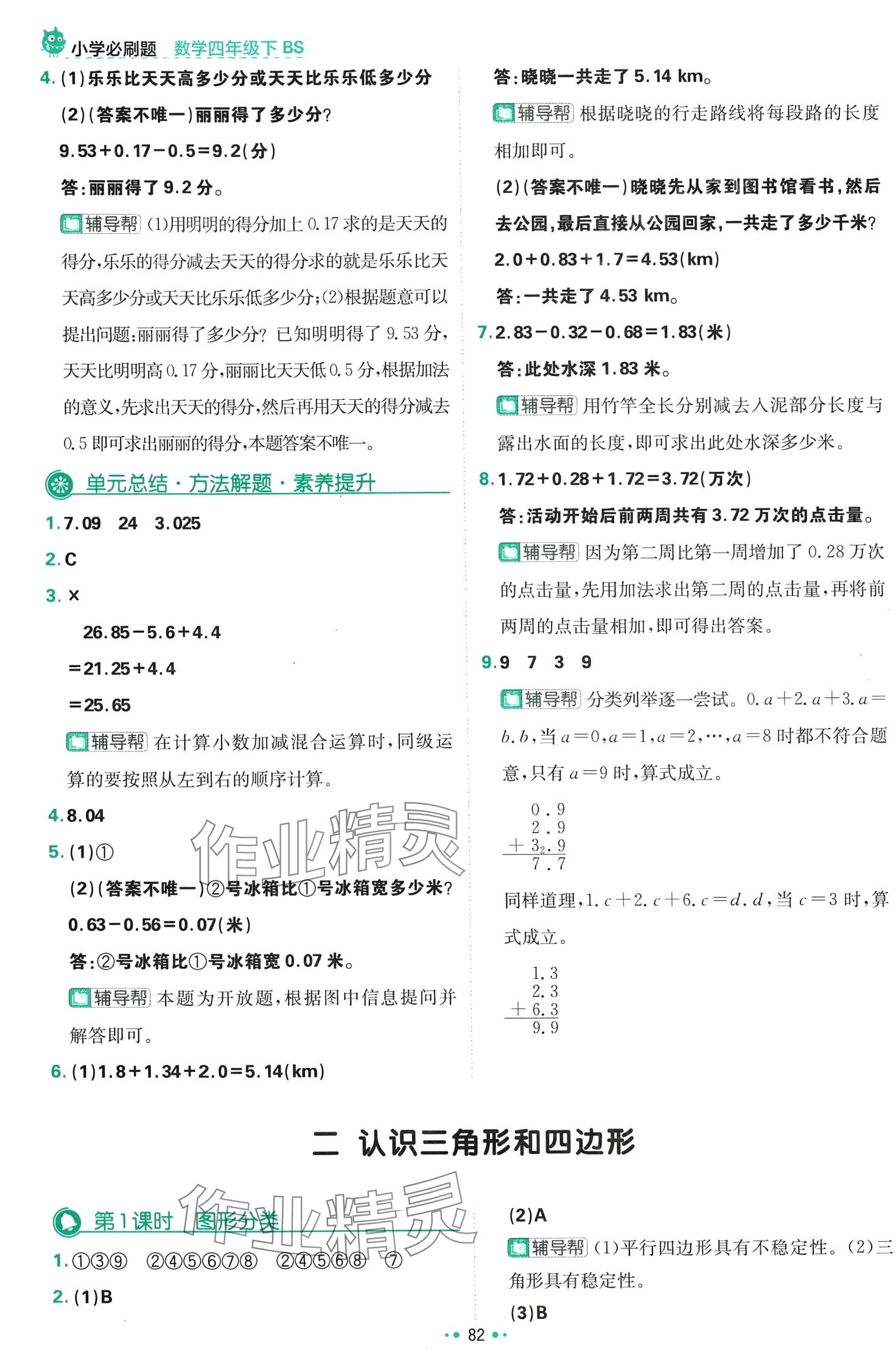 2024年小学必刷题四年级数学下册北师大版 第8页