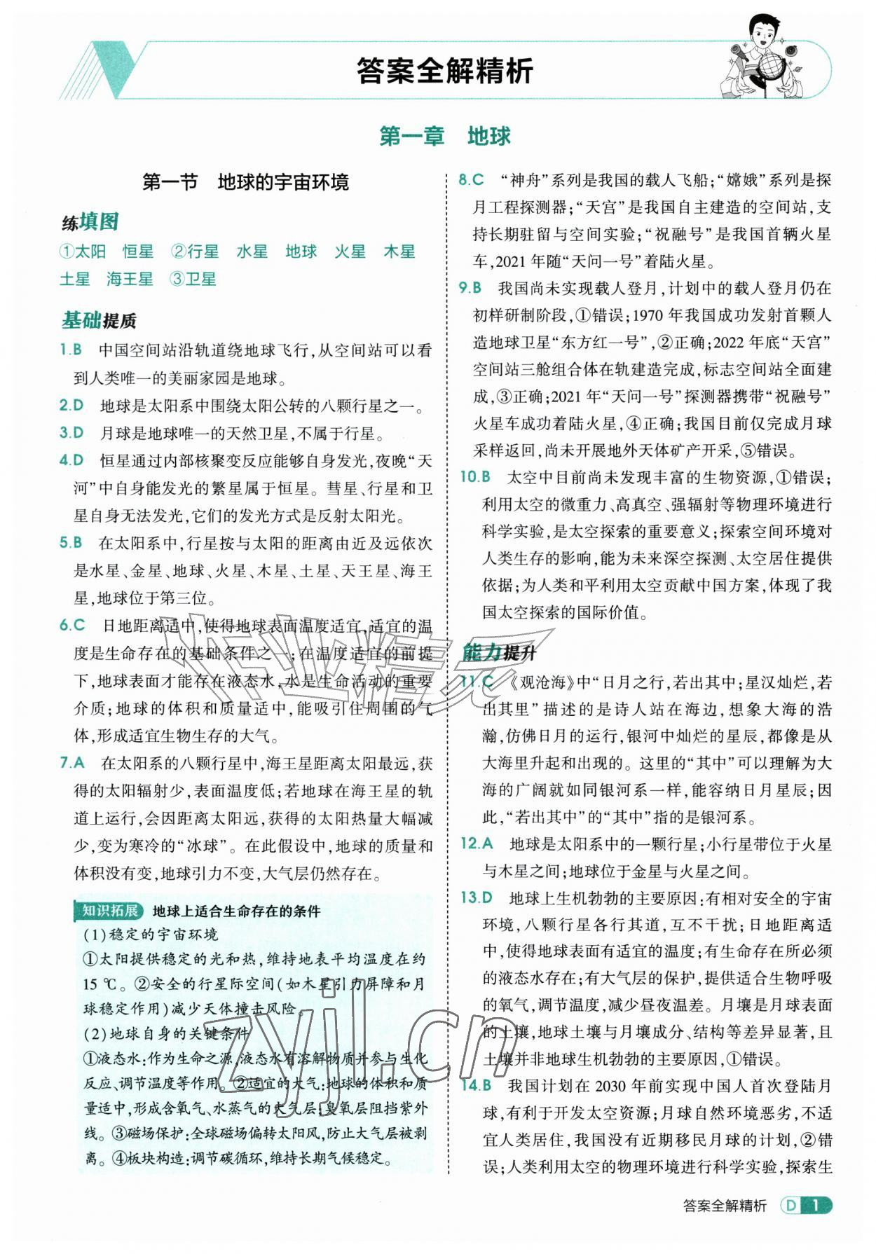 2026年5年中考3年模拟六年级地理上册鲁教版山东专版&nbsp;参考答案第1页