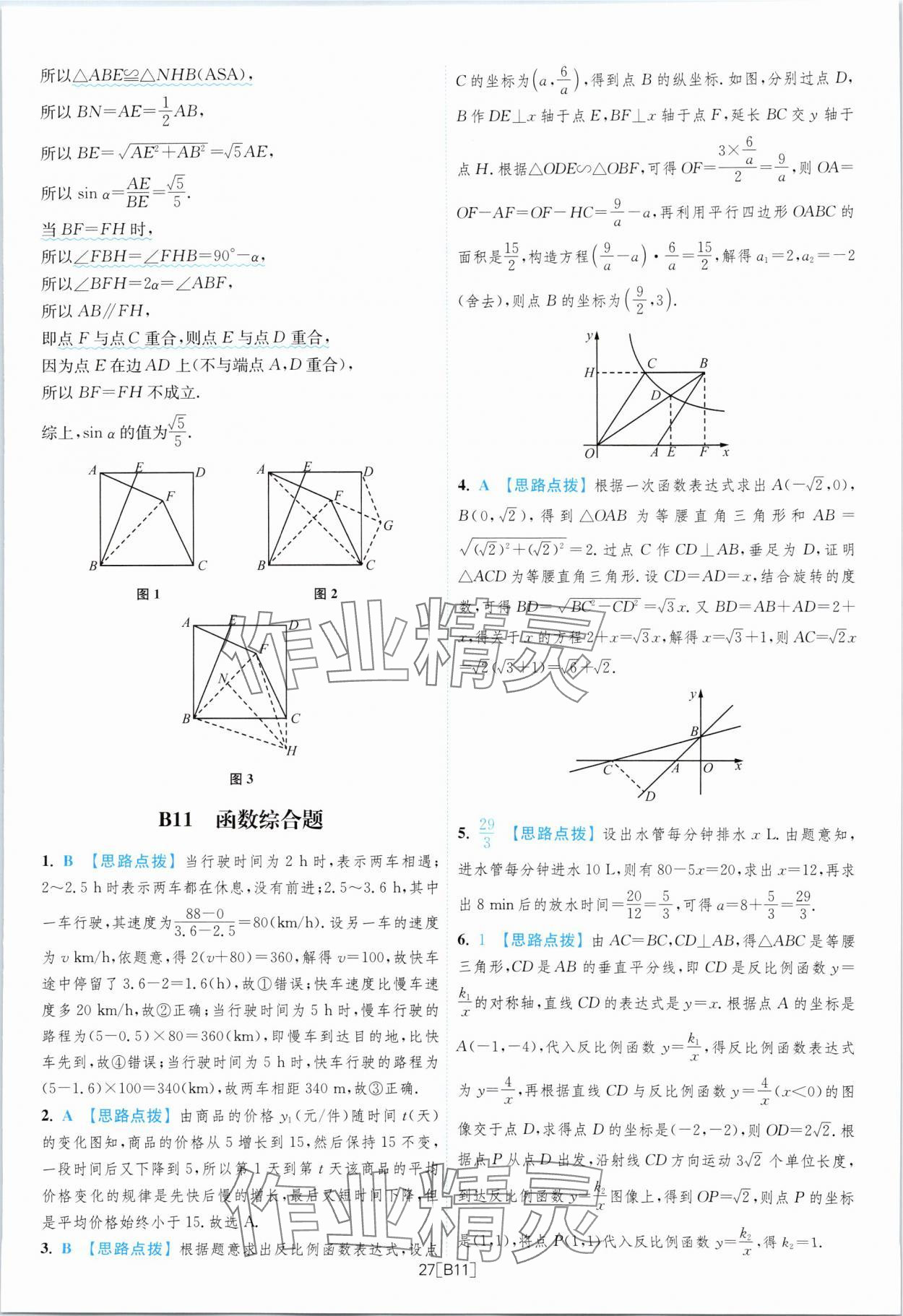 2024年江蘇13大市名卷優(yōu)選38套中考數(shù)學(xué) 參考答案第27頁