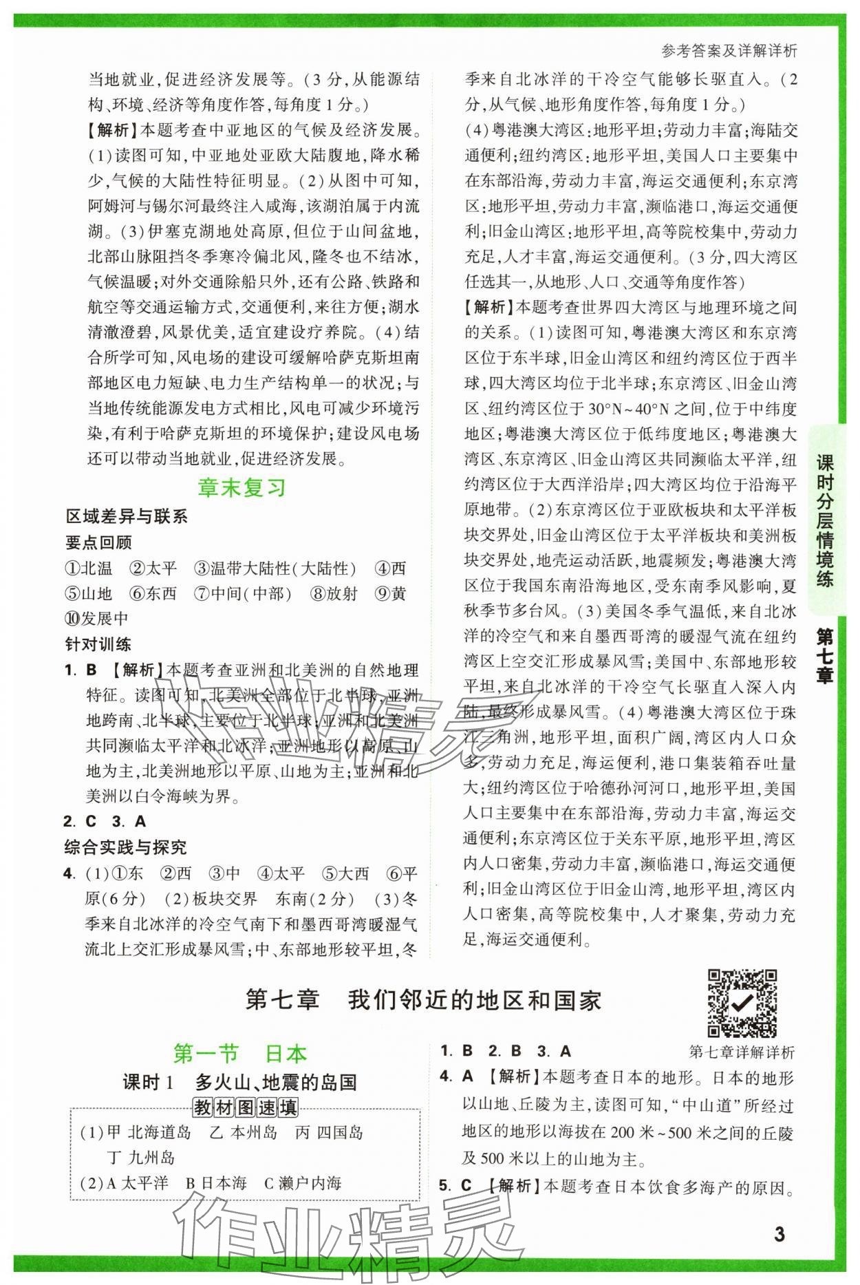 2024年萬(wàn)唯中考情境題七年級(jí)地理下冊(cè)人教版 第3頁(yè)