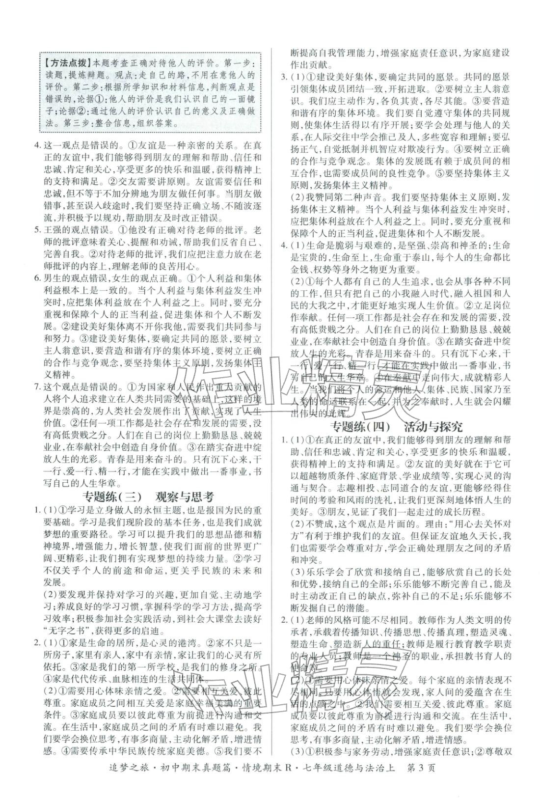 2025年追梦之旅初中期末真题篇七年级道德与法治上册人教版河南专版&nbsp;第3页