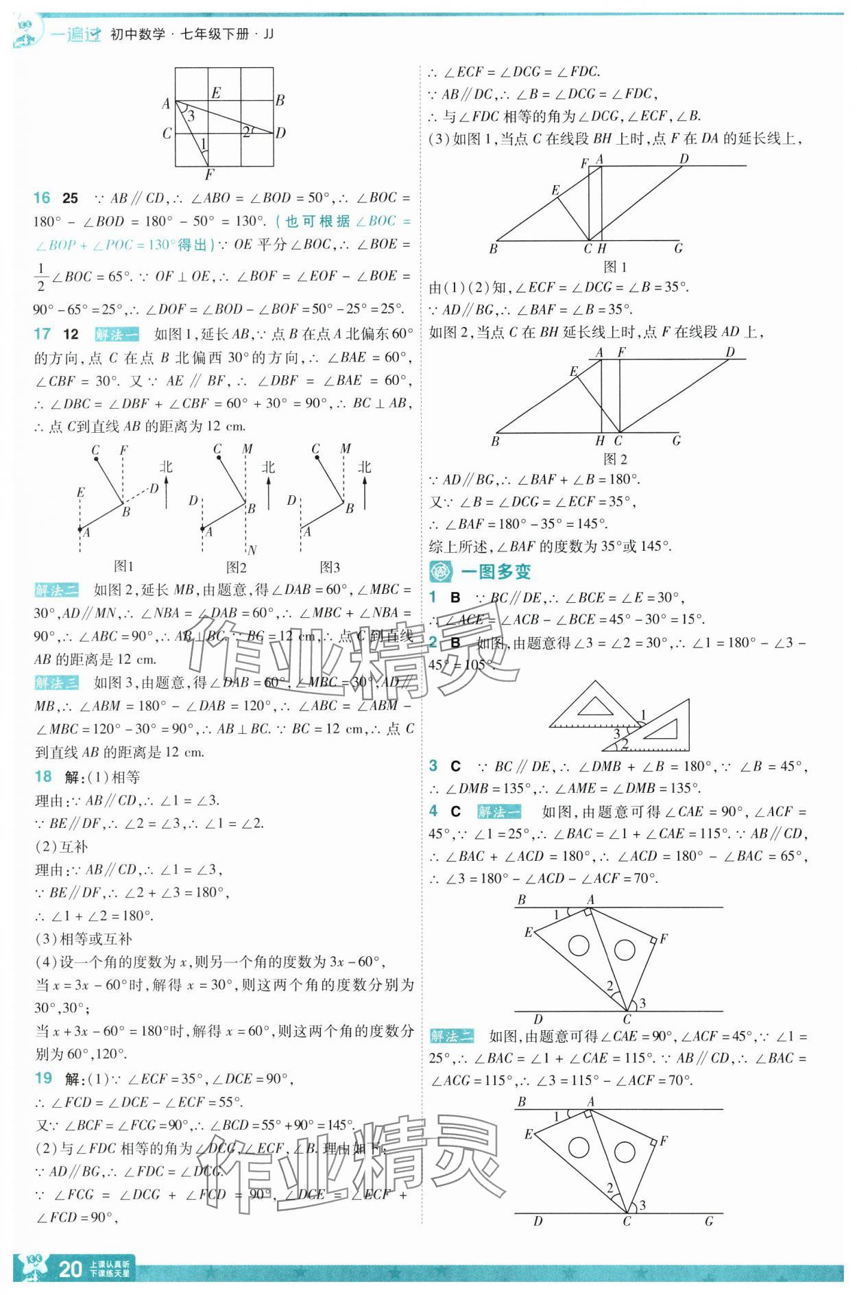2025年一遍過七年級數(shù)學(xué)下冊冀教版 第20頁