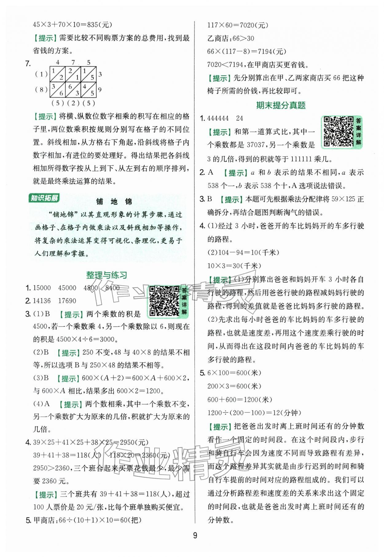 2026年實驗班提優(yōu)訓(xùn)練四年級數(shù)學(xué)下冊蘇教版&nbsp;參考答案第9頁