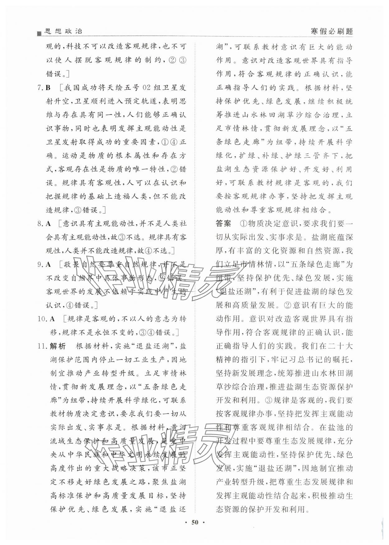 2025年一品假期寒假必刷題高二道德與法治 第4頁