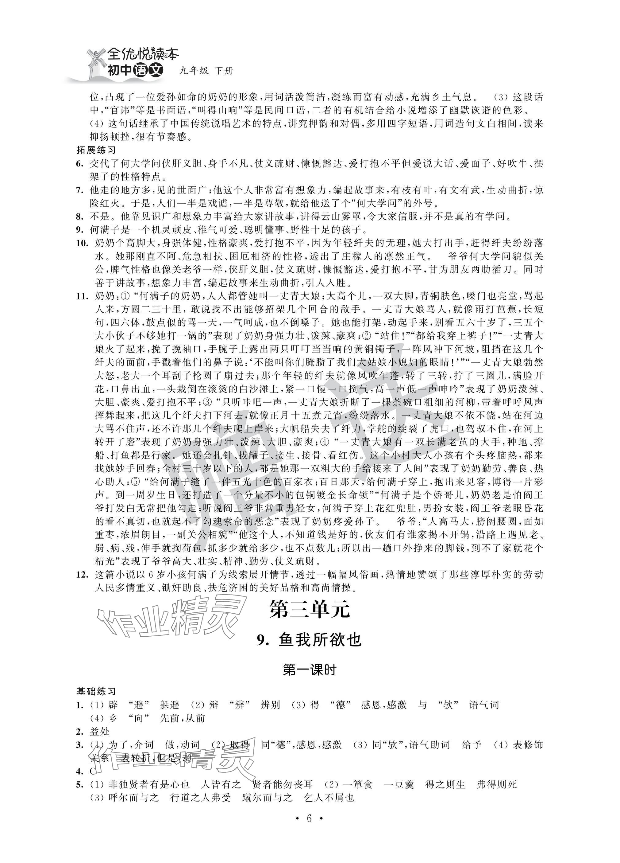 2025年全優(yōu)悅讀本九年級語文下冊人教版 參考答案第6頁