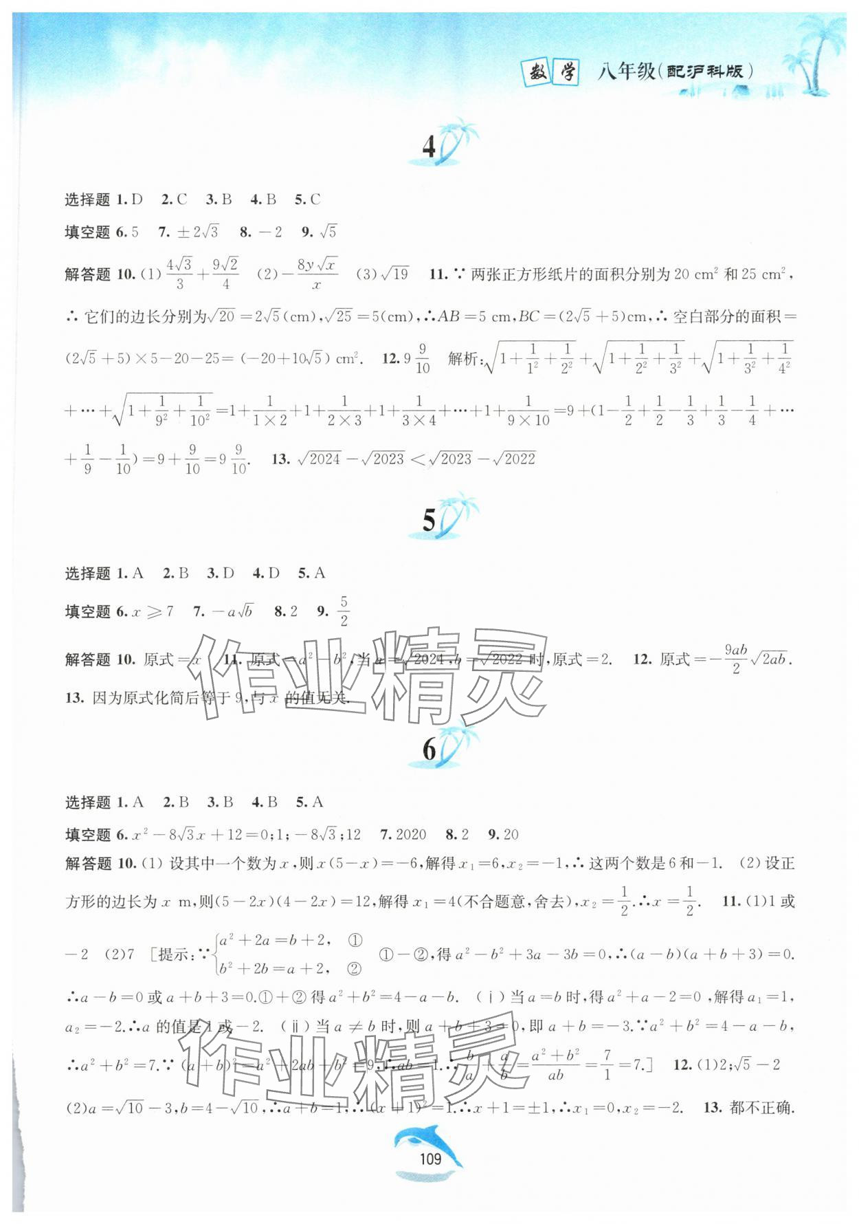 2025年暑假作业八年级数学沪科版黄山书社 参考答案第2页