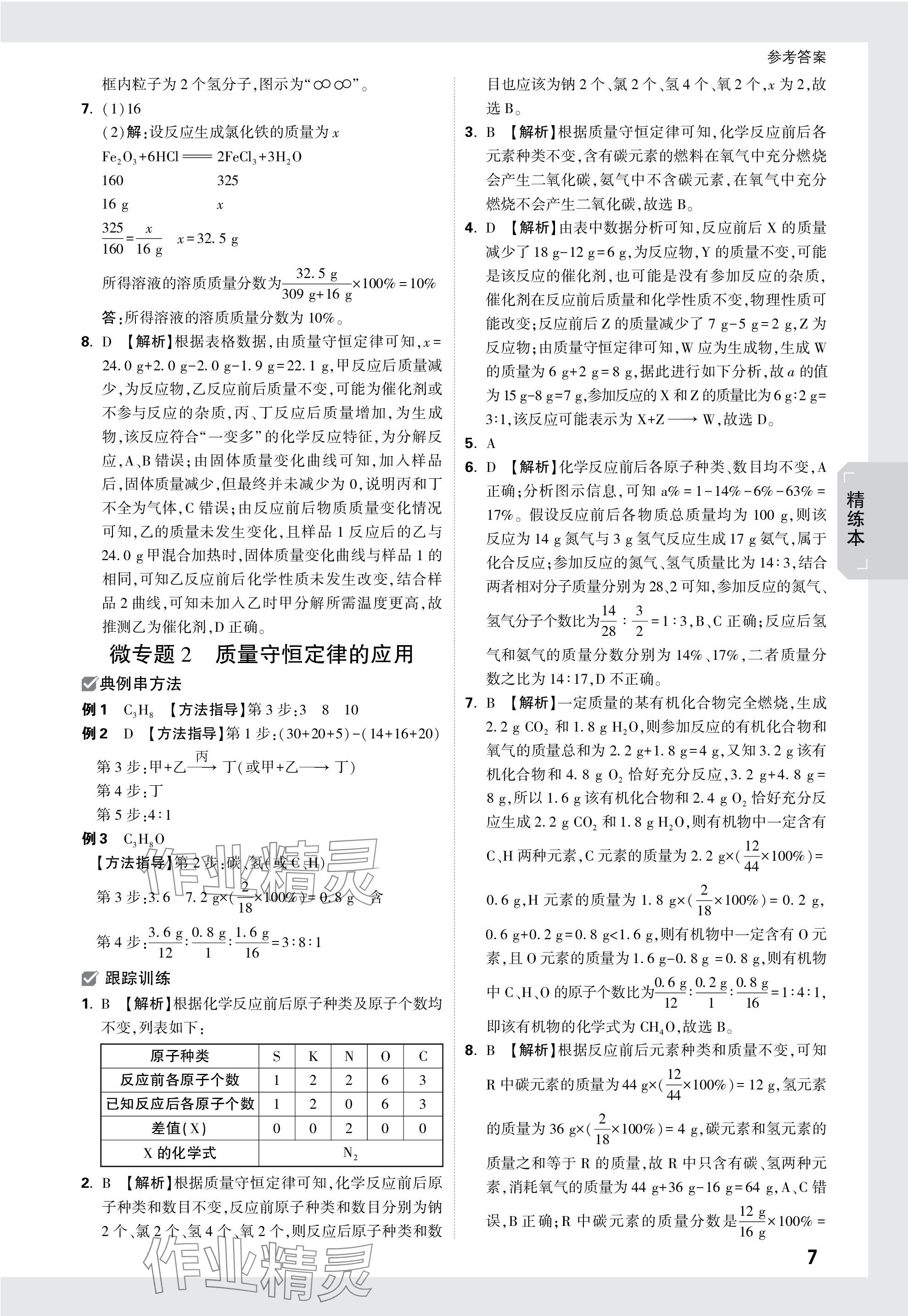 2024年万唯中考试题研究化学云南专版 参考答案第7页