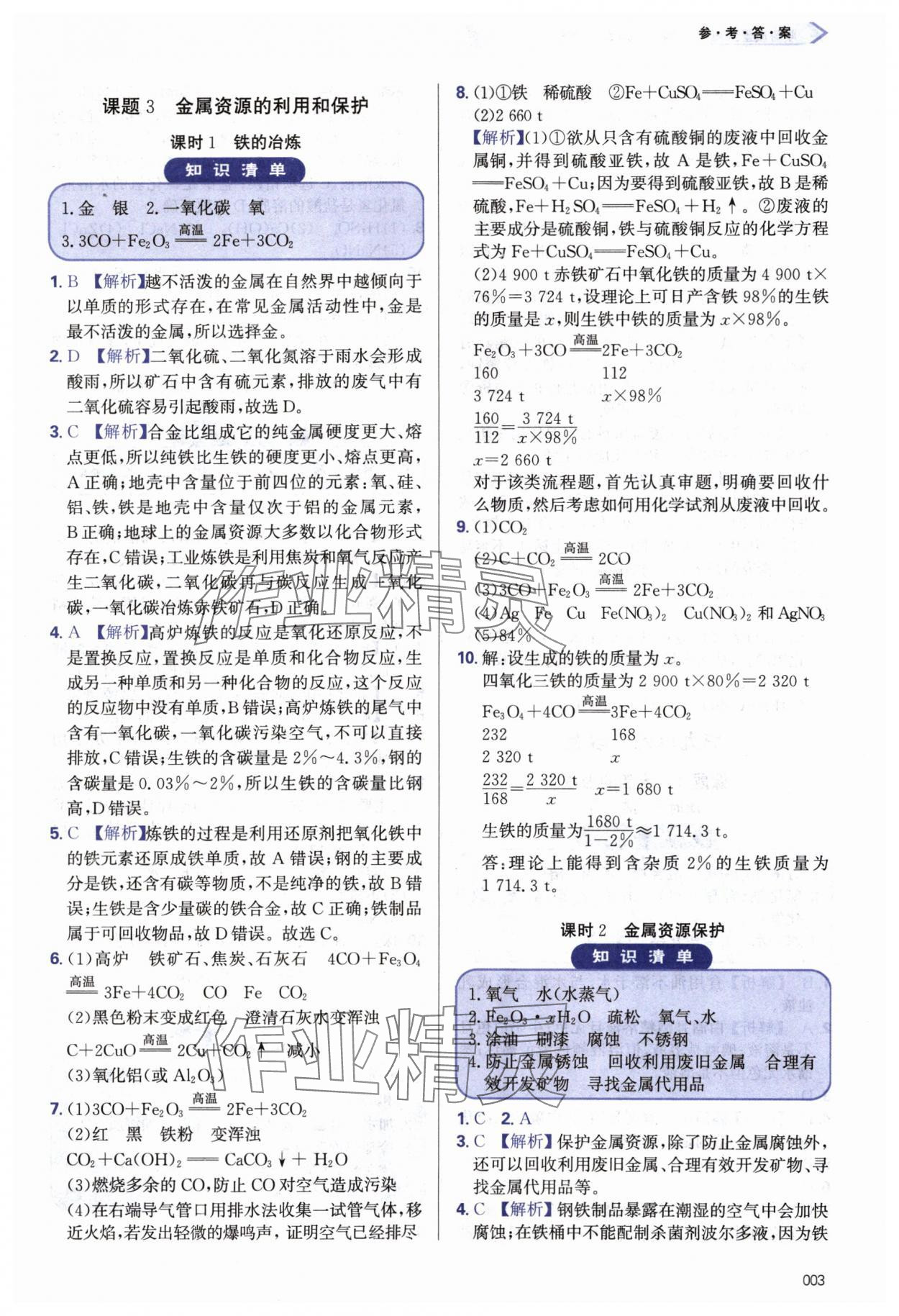 2024年學(xué)習(xí)質(zhì)量監(jiān)測(cè)九年級(jí)化學(xué)下冊(cè)人教版 第3頁(yè)