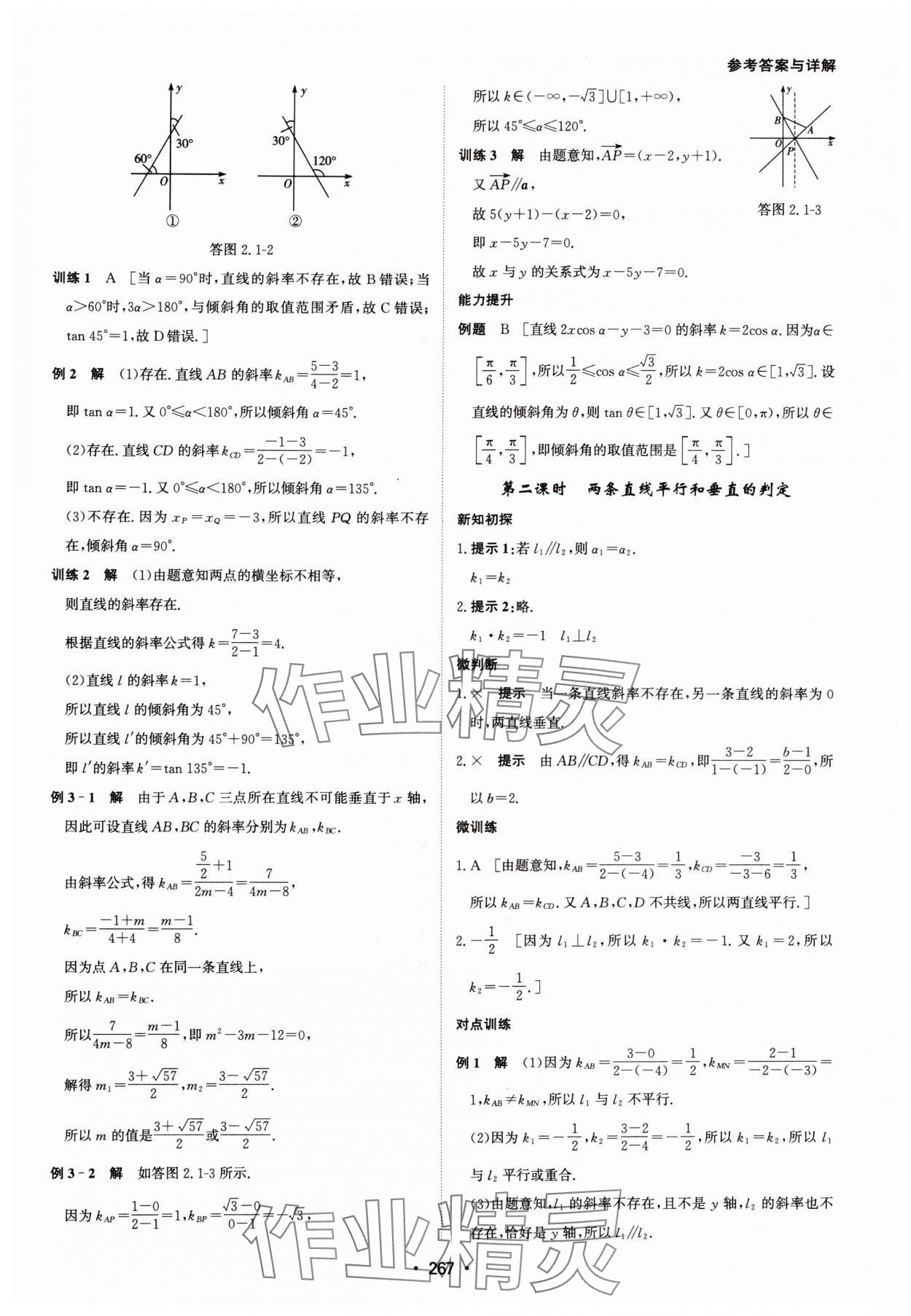 2024年系統(tǒng)集成新課程同步導學練測高中數(shù)學選擇性必修第一冊人教版 參考答案第25頁