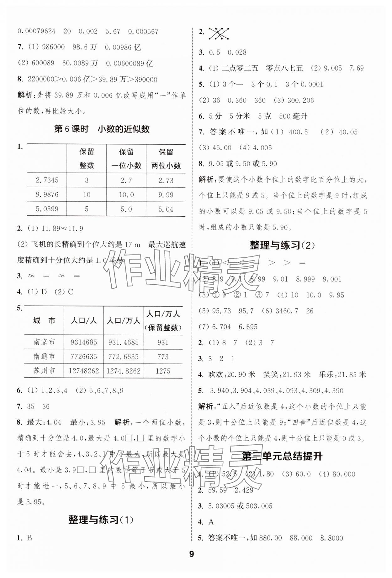 2024年通城学典课时作业本五年级数学上册苏教版江苏专版 参考答案第9页