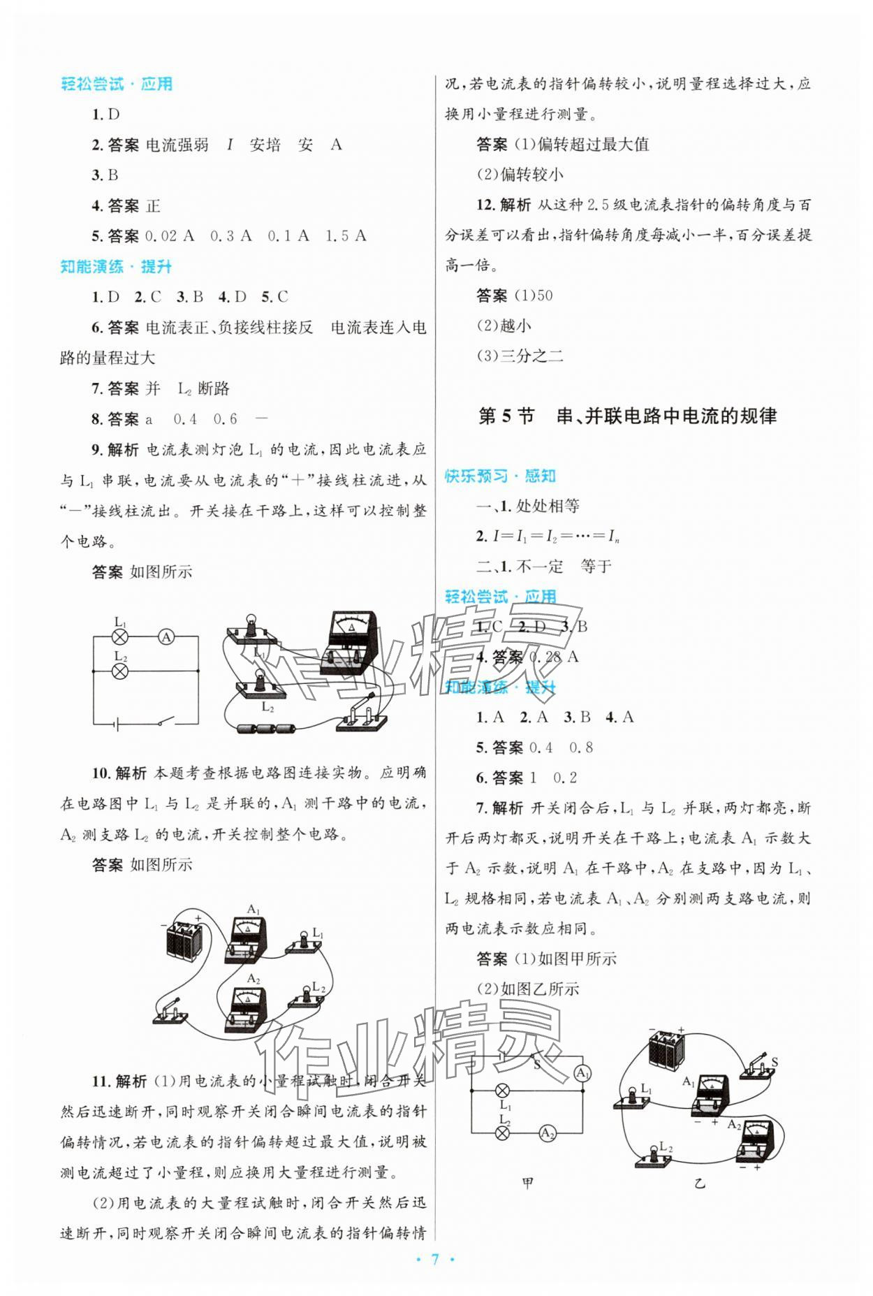 2023年同步测控优化设计九年级物理上册人教版精编版 参考答案第7页