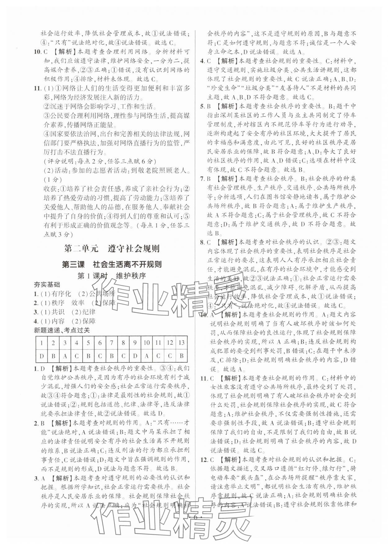 2024年考點(diǎn)跟蹤同步訓(xùn)練八年級道德與法治上冊人教版深圳專版 第6頁