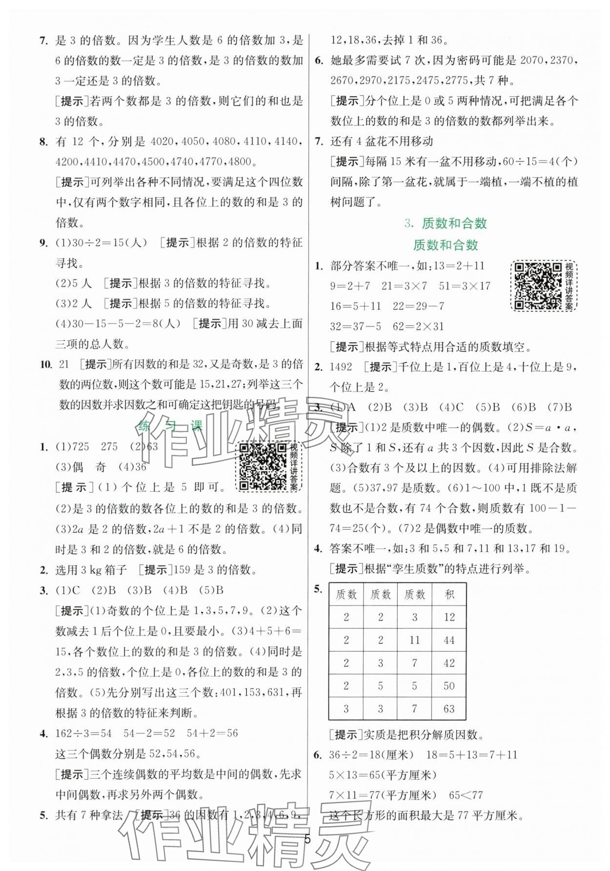 2024年实验班提优训练五年级数学下册人教版 参考答案第5页