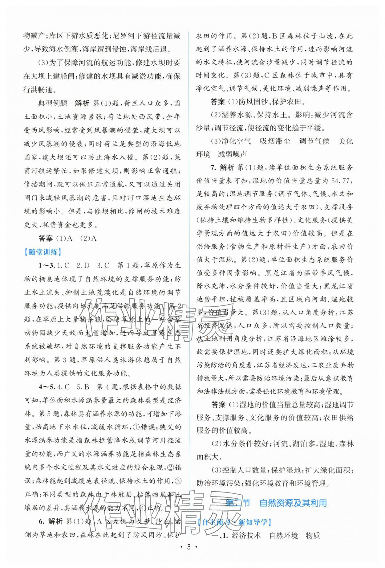 2025年高中同步测控优化设计高中地理选择性必修3人教版增强版 参考答案第2页