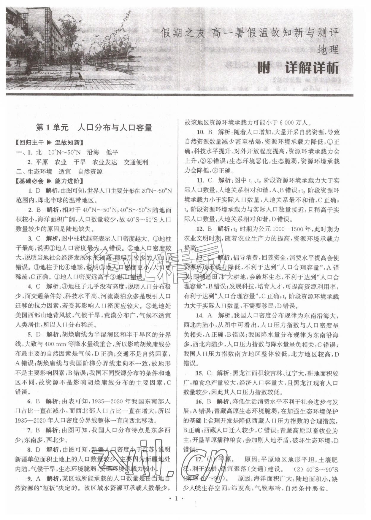 2026年假期之友暑假作业东南大学出版社高一地理&nbsp;第1页
