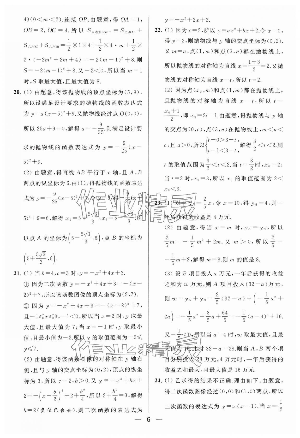 2024年亮点给力大试卷九年级数学下册苏科版 参考答案第6页