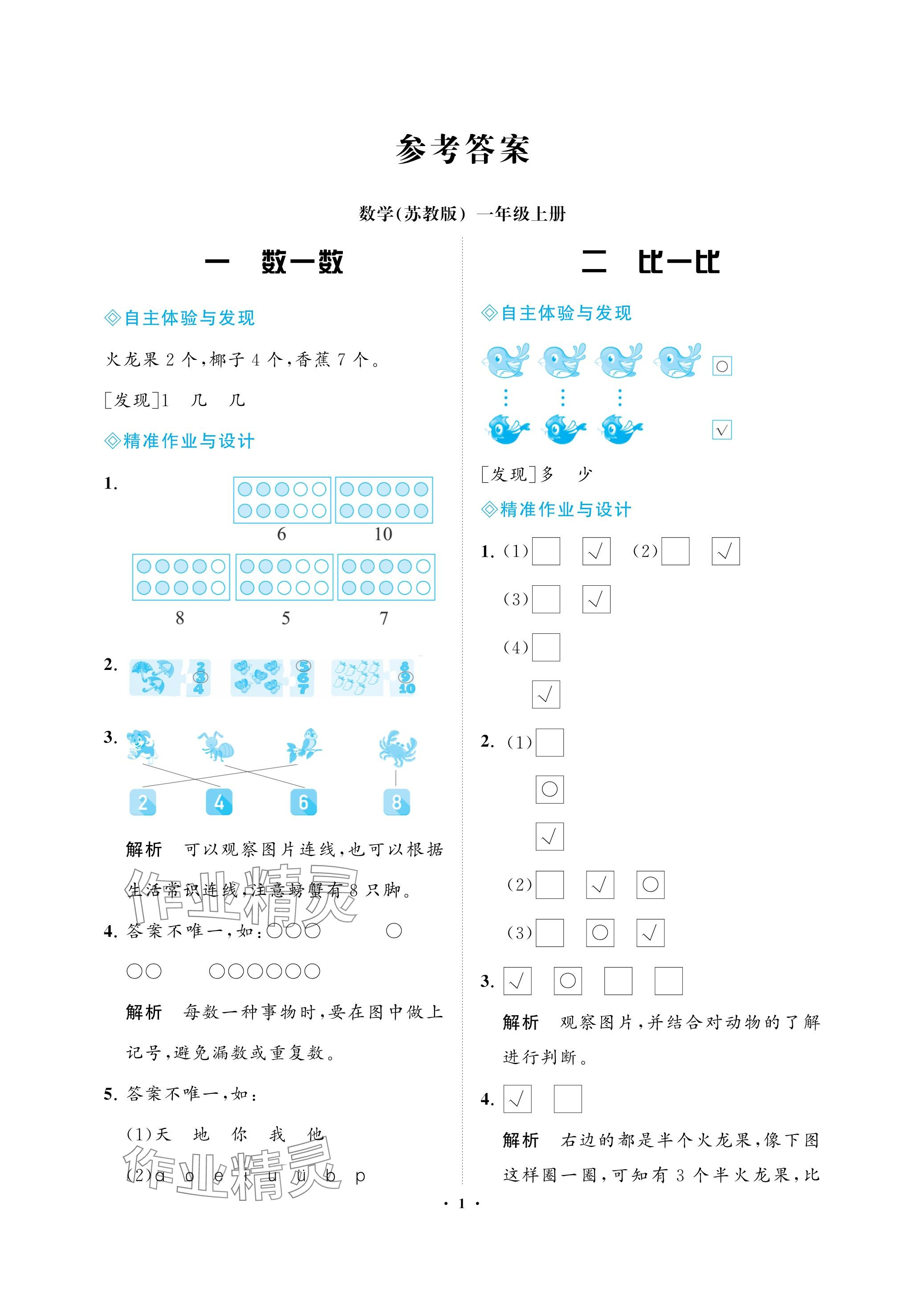 2023年新課程學(xué)習(xí)指導(dǎo)海南出版社一年級數(shù)學(xué)上冊蘇教版 參考答案第1頁