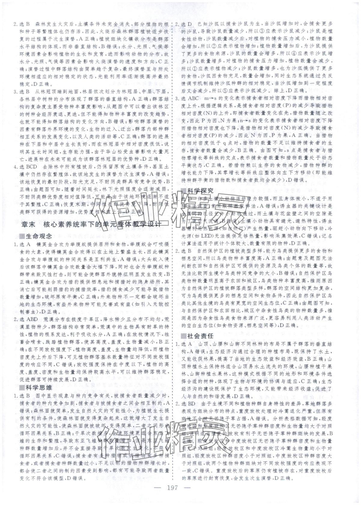 2025年芝麻开花美在课堂高二生物选择性必修第二册人教版&nbsp;第9页