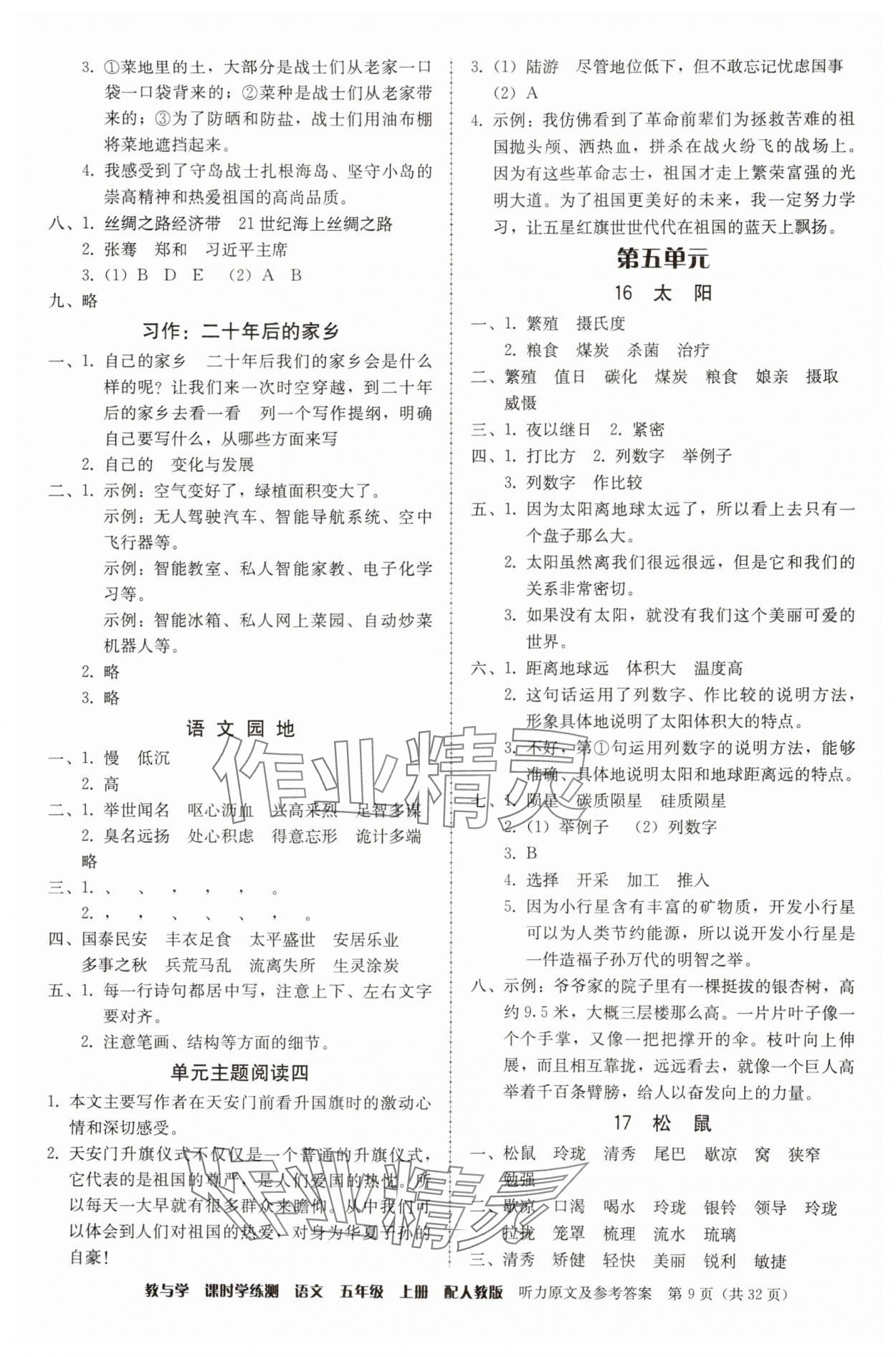 2025年教與學課時學練測五年級語文上冊人教版 第9頁
