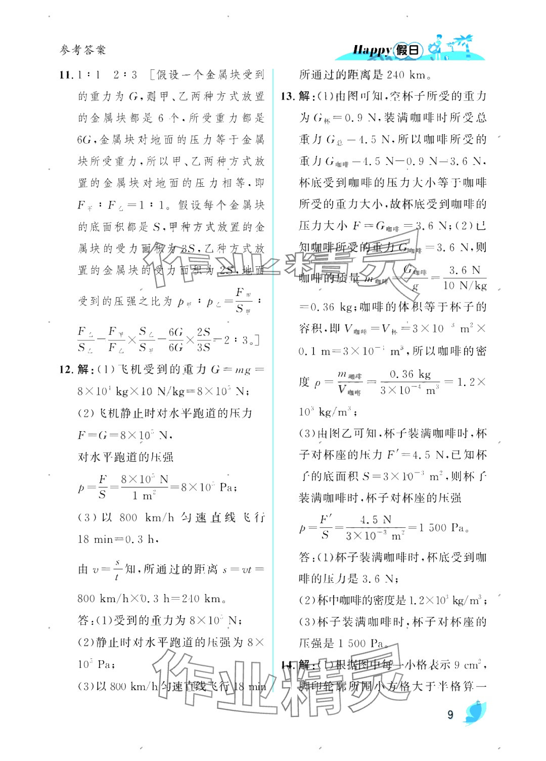 2025年暑假Happy假日八年級物理人教版 參考答案第9頁