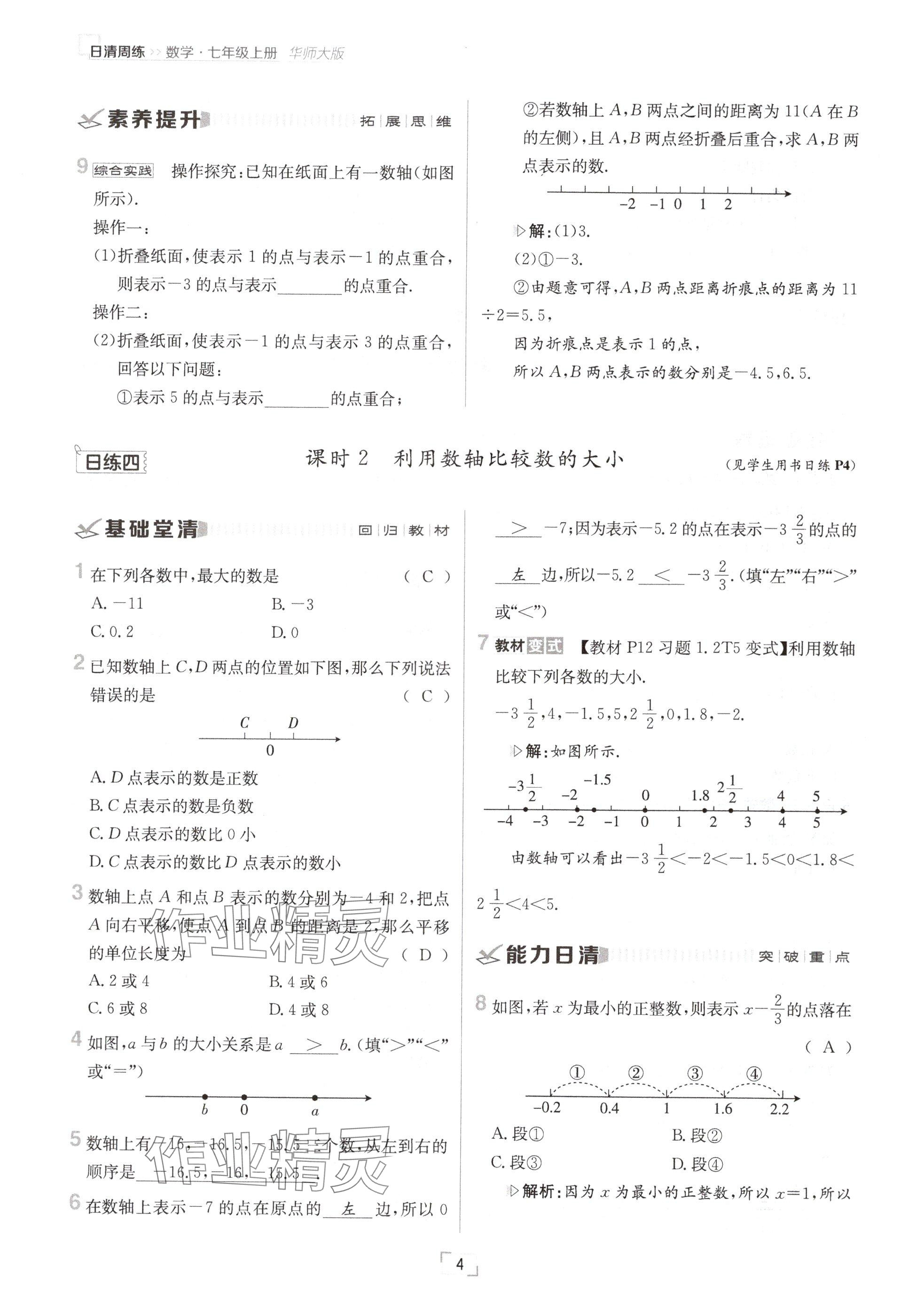 2024年日清周練七年級(jí)數(shù)學(xué)上冊(cè)華師大版 參考答案第7頁(yè)