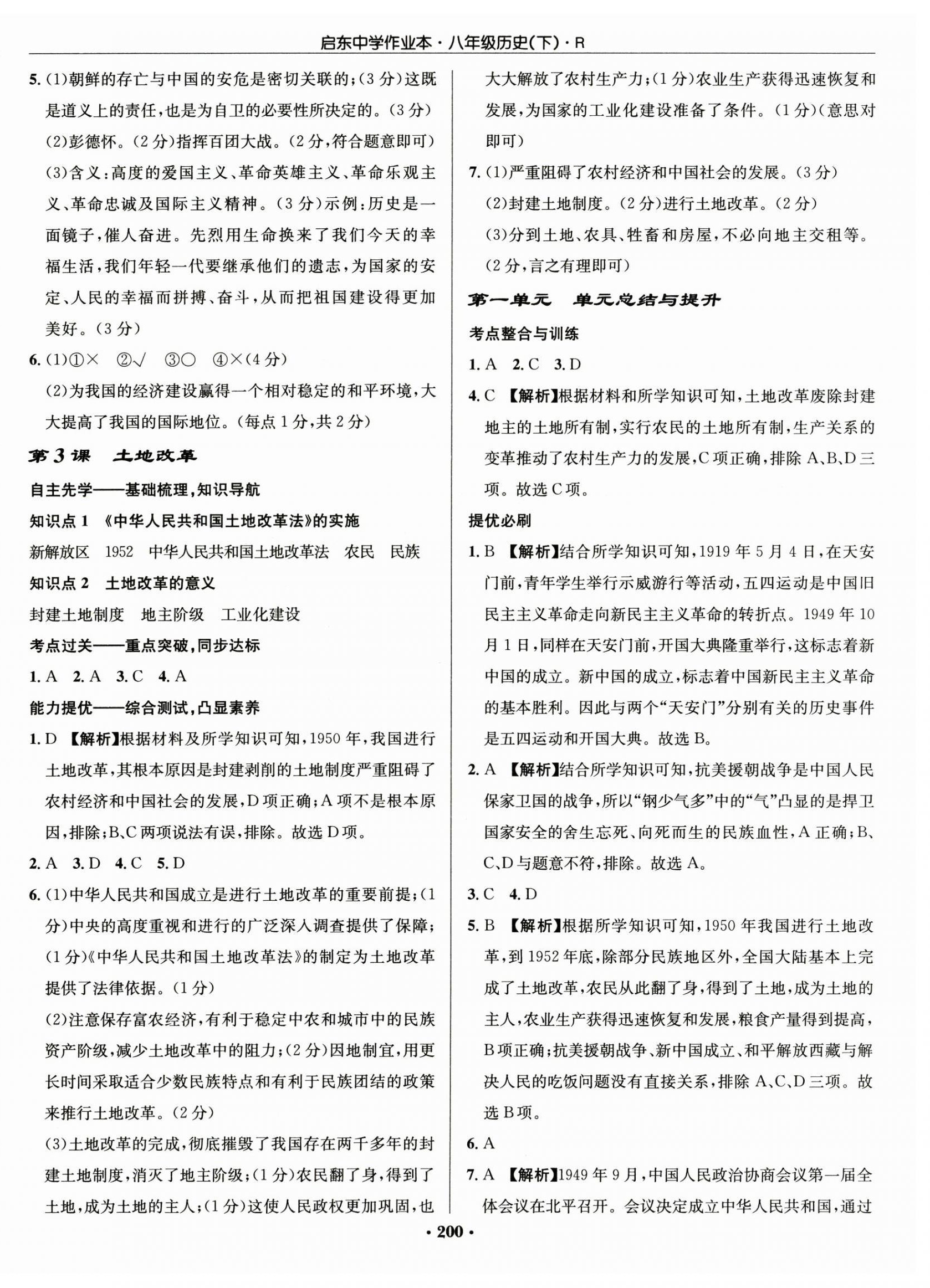 2025年启东中学作业本八年级历史下册人教版 第2页