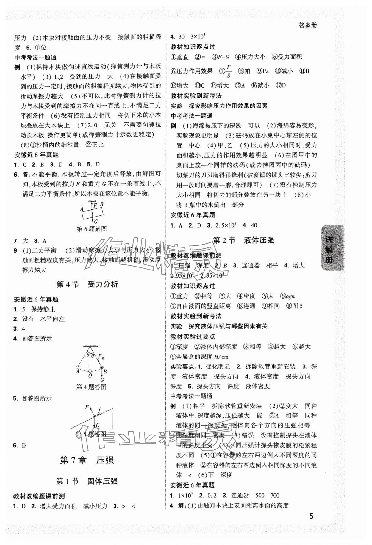 2024年中考面對(duì)面物理安徽專(zhuān)版 參考答案第5頁(yè)