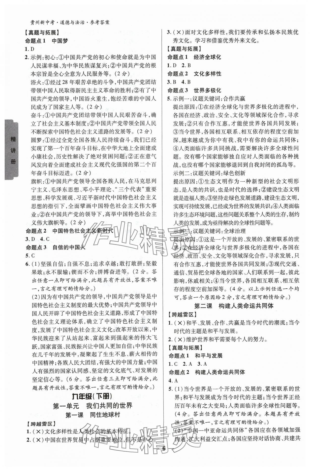 2024年練客新中考新思路道德與法治貴州專版&nbsp;參考答案第5頁