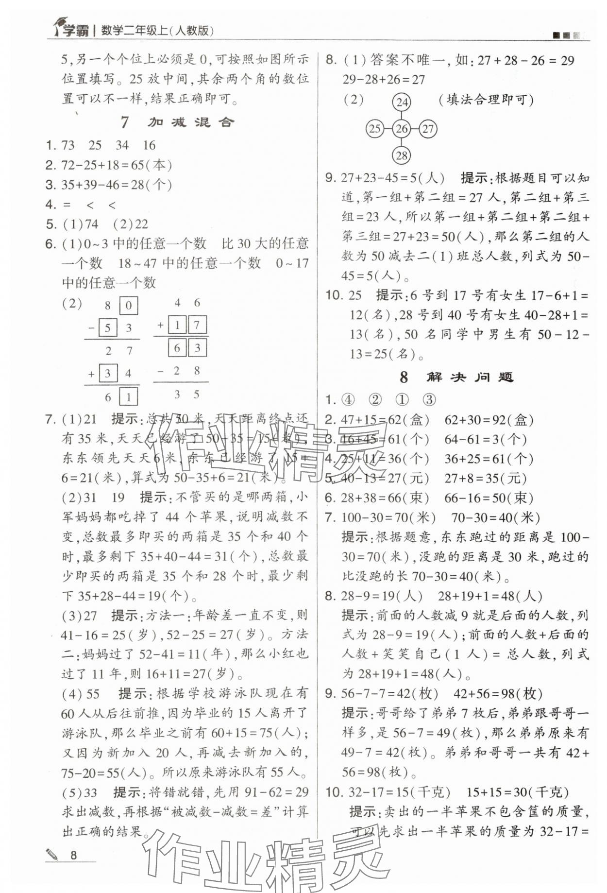 2023年学霸二年级数学上册人教版 第8页