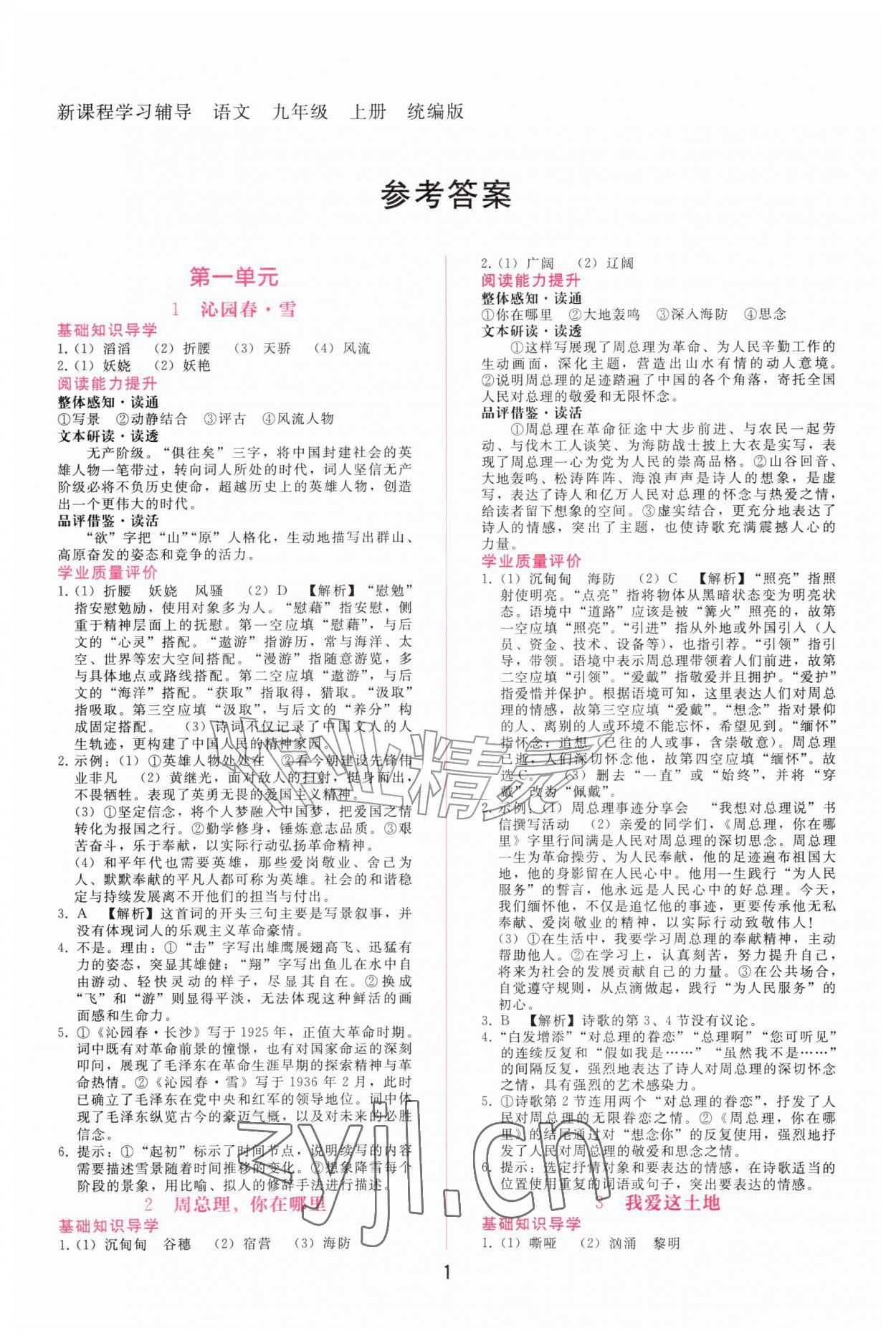 2026年新课程学习辅导九年级语文上册人教版&nbsp;第1页