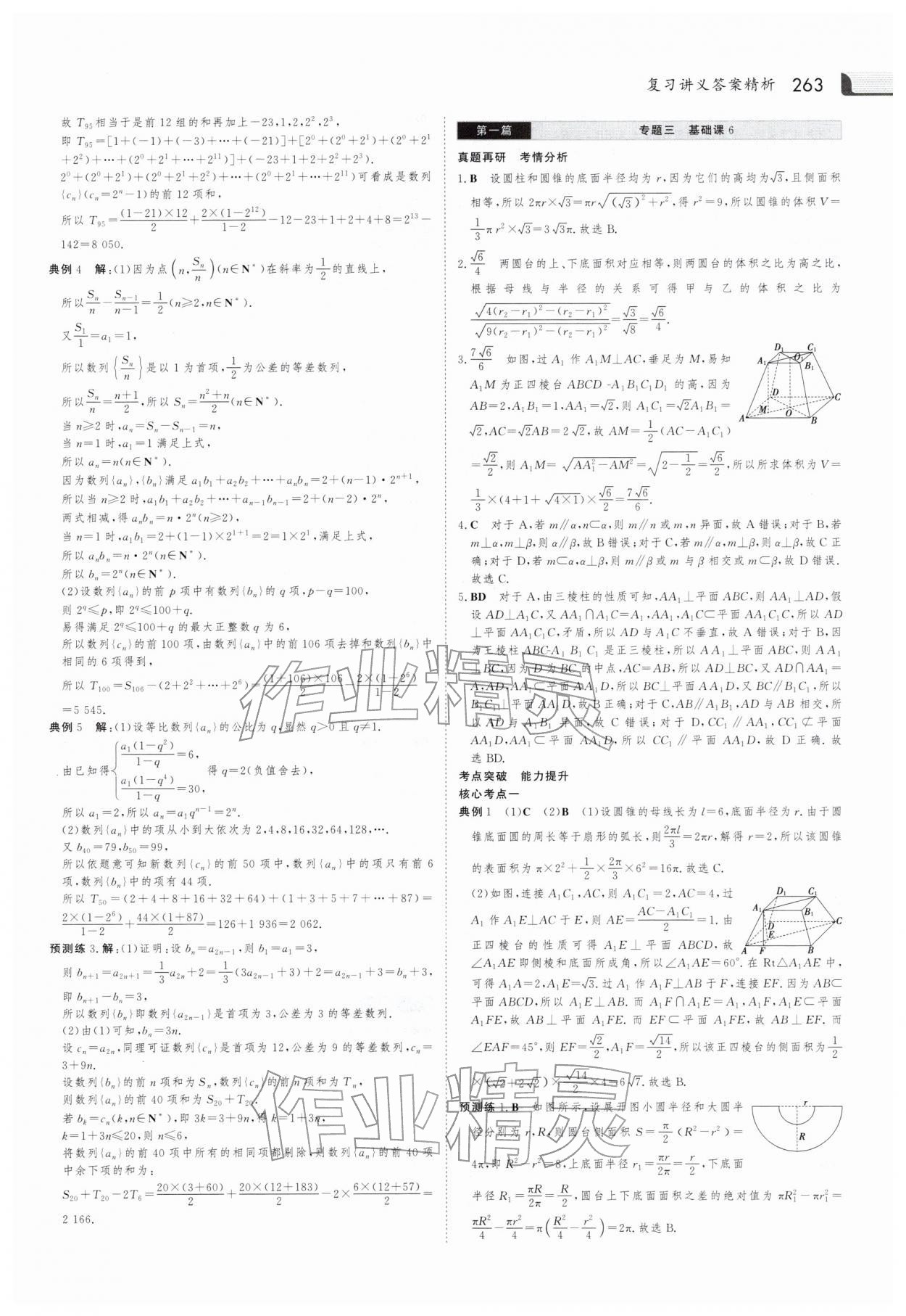2026年金版新学案大二轮专题复习与测试高中数学 参考答案第18页
