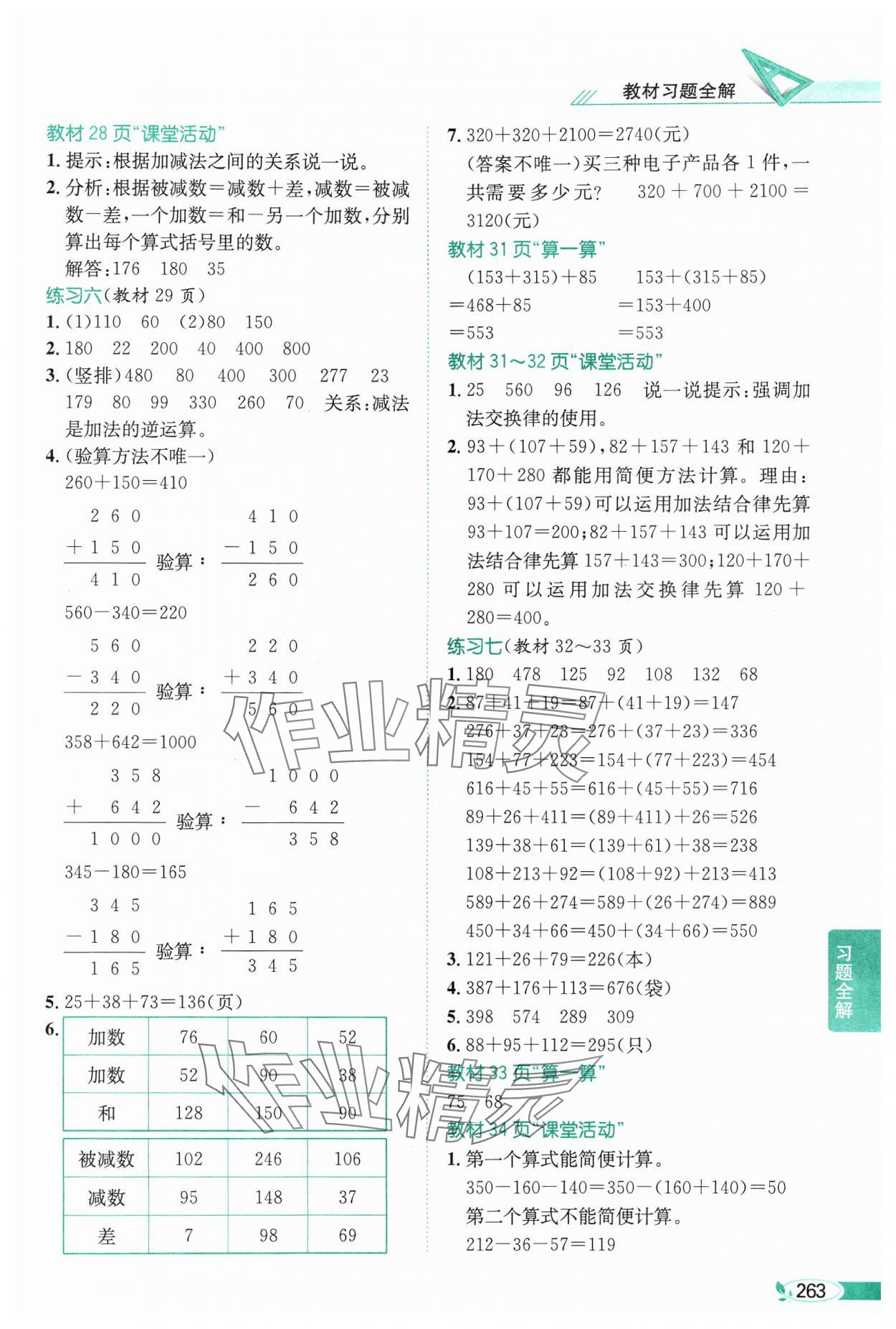 2024年教材課本四年級數(shù)學(xué)上冊西師大版 參考答案第4頁