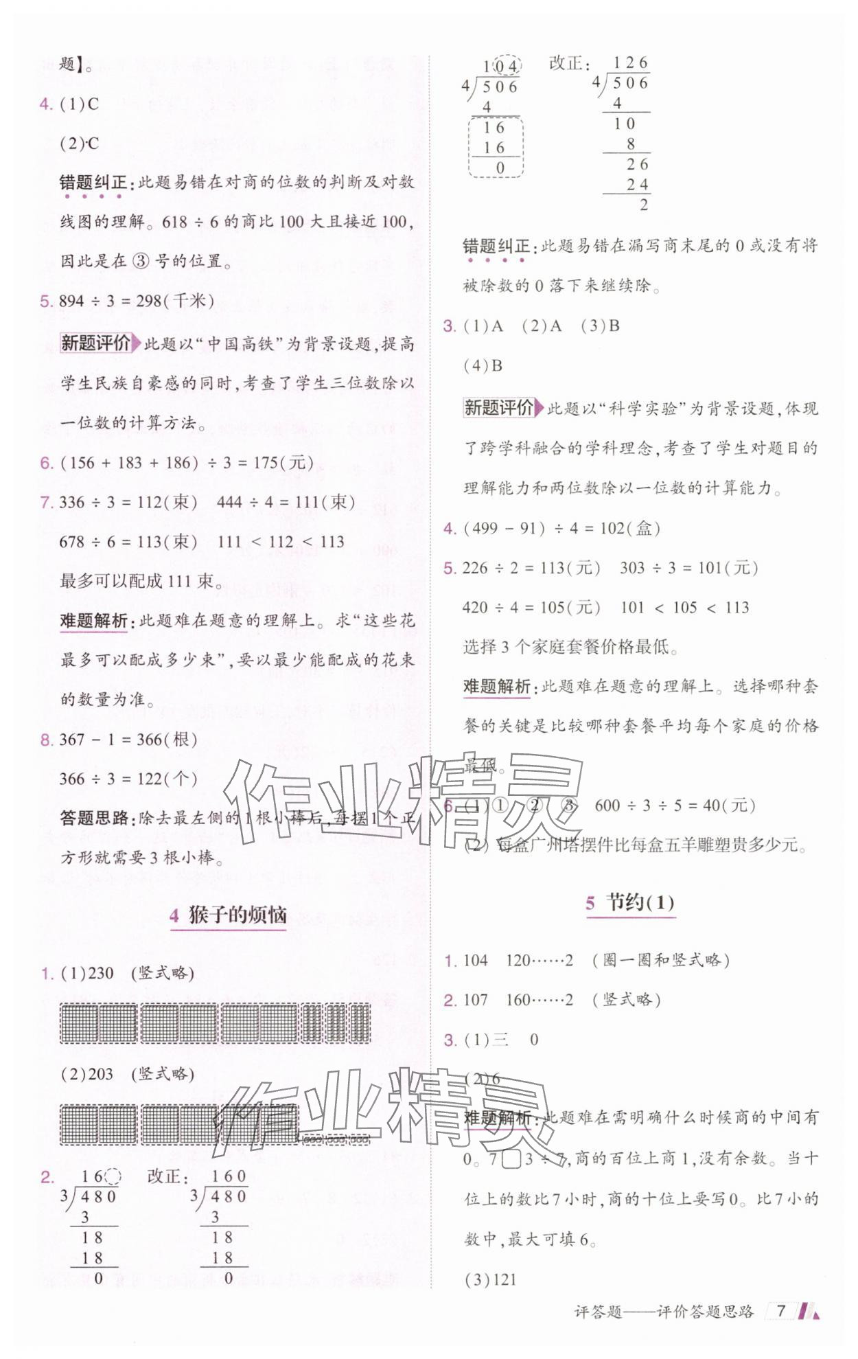 2025年动成长题题体现核心素养三年级数学下册北师大版惠州专版&nbsp;参考答案第7页