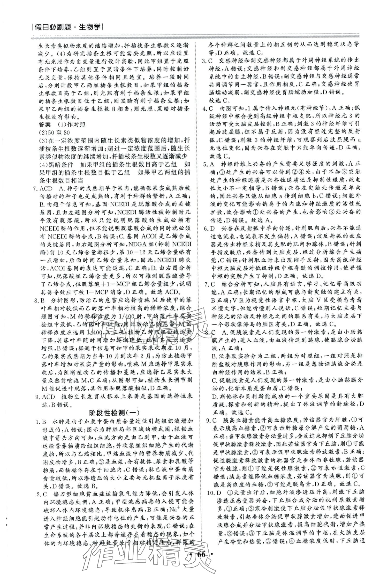 2024年過好假期每一天南方出版社高二生物 第4頁