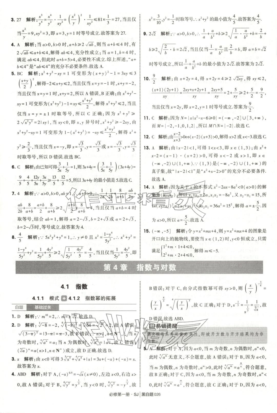 2025年經綸學典學霸黑白題高中數學必修第一冊蘇教版 第26頁