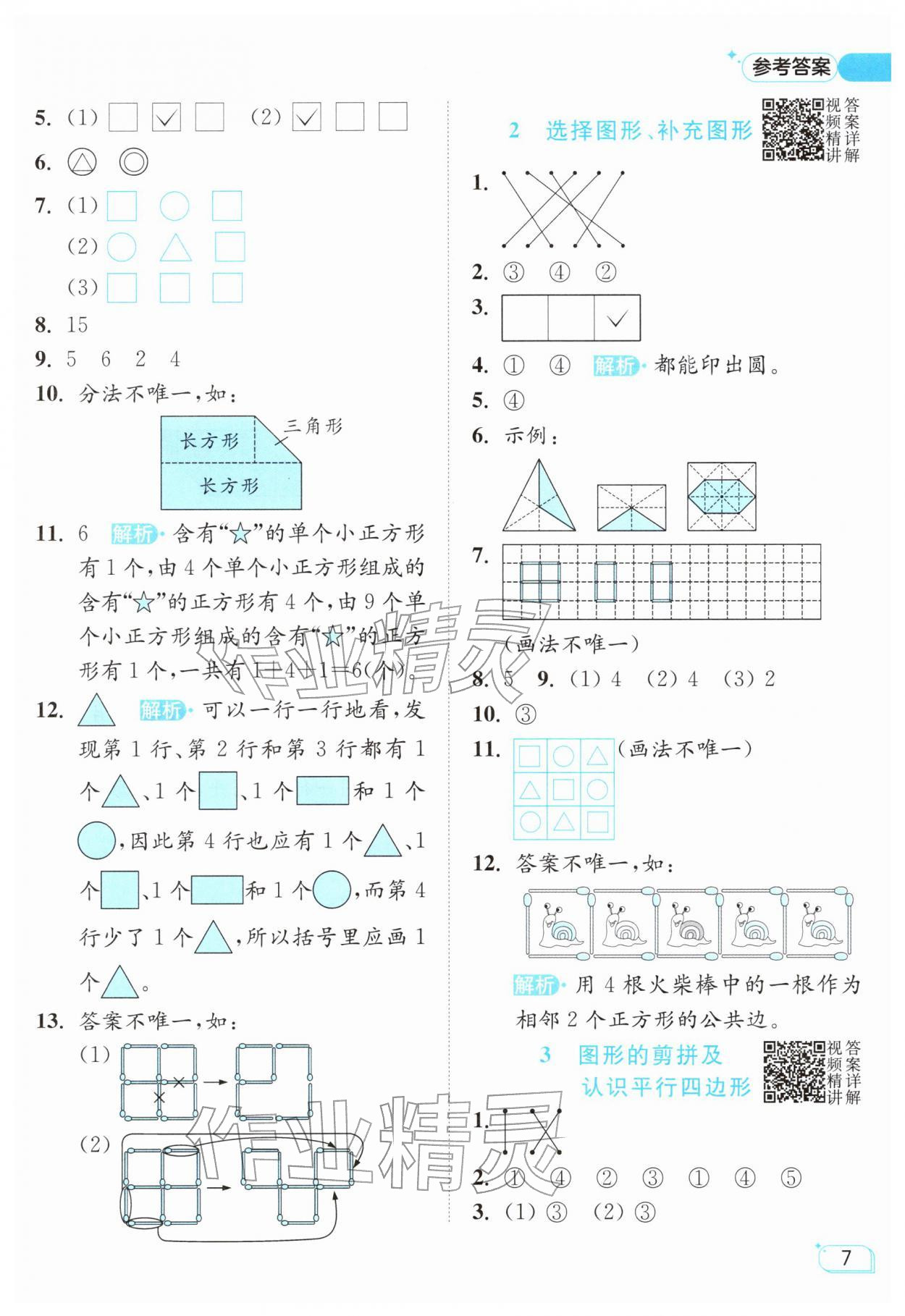 2026年亮点给力提优班一年级数学下册苏教版&nbsp;参考答案第7页