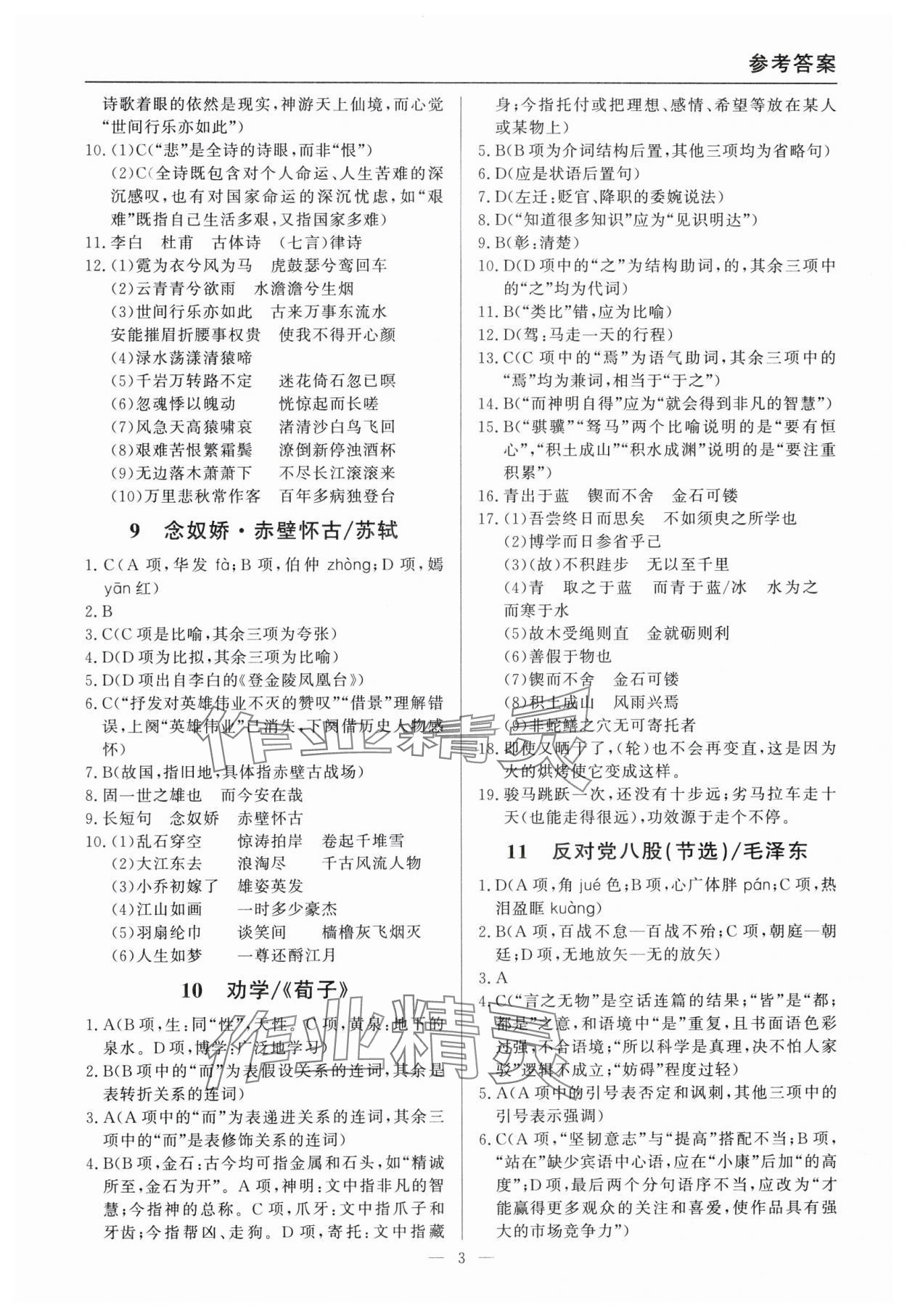 2025年学考A计划实用复习用书语文&nbsp;参考答案第3页