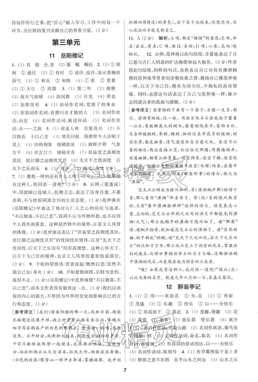 2025年通成学典课时作业本九年级语文上册人教版山西专版 第7页