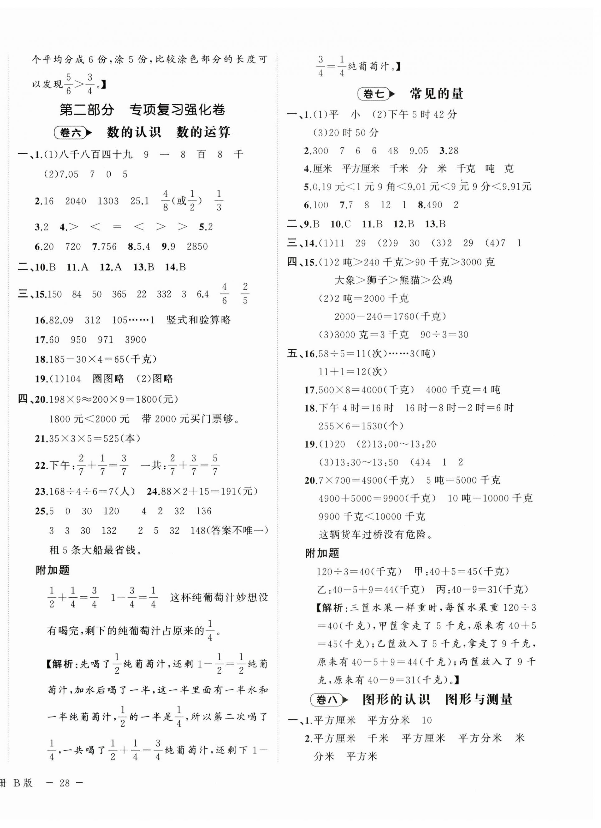 2025年名師面對面期末大通關(guān)三年級數(shù)學下冊北師大版 第4頁