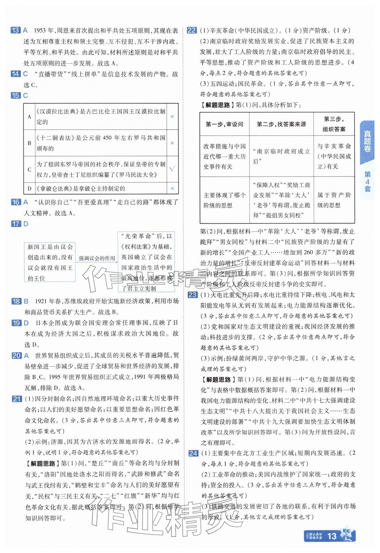 2026年金考卷45套汇编历史中考人教版河南专版&nbsp;参考答案第12页