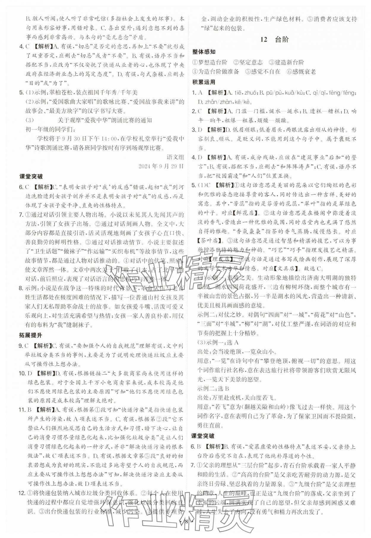 2025年新結(jié)構(gòu)學(xué)習(xí)測(cè)評(píng)七年級(jí)語(yǔ)文下冊(cè)人教版 第8頁(yè)